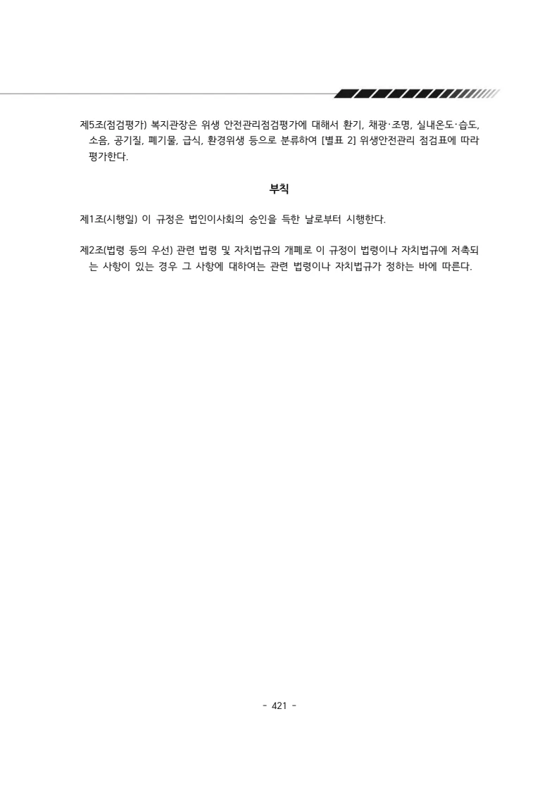 2024년 에덴장애인종합복지관 운영규정집 422페이지