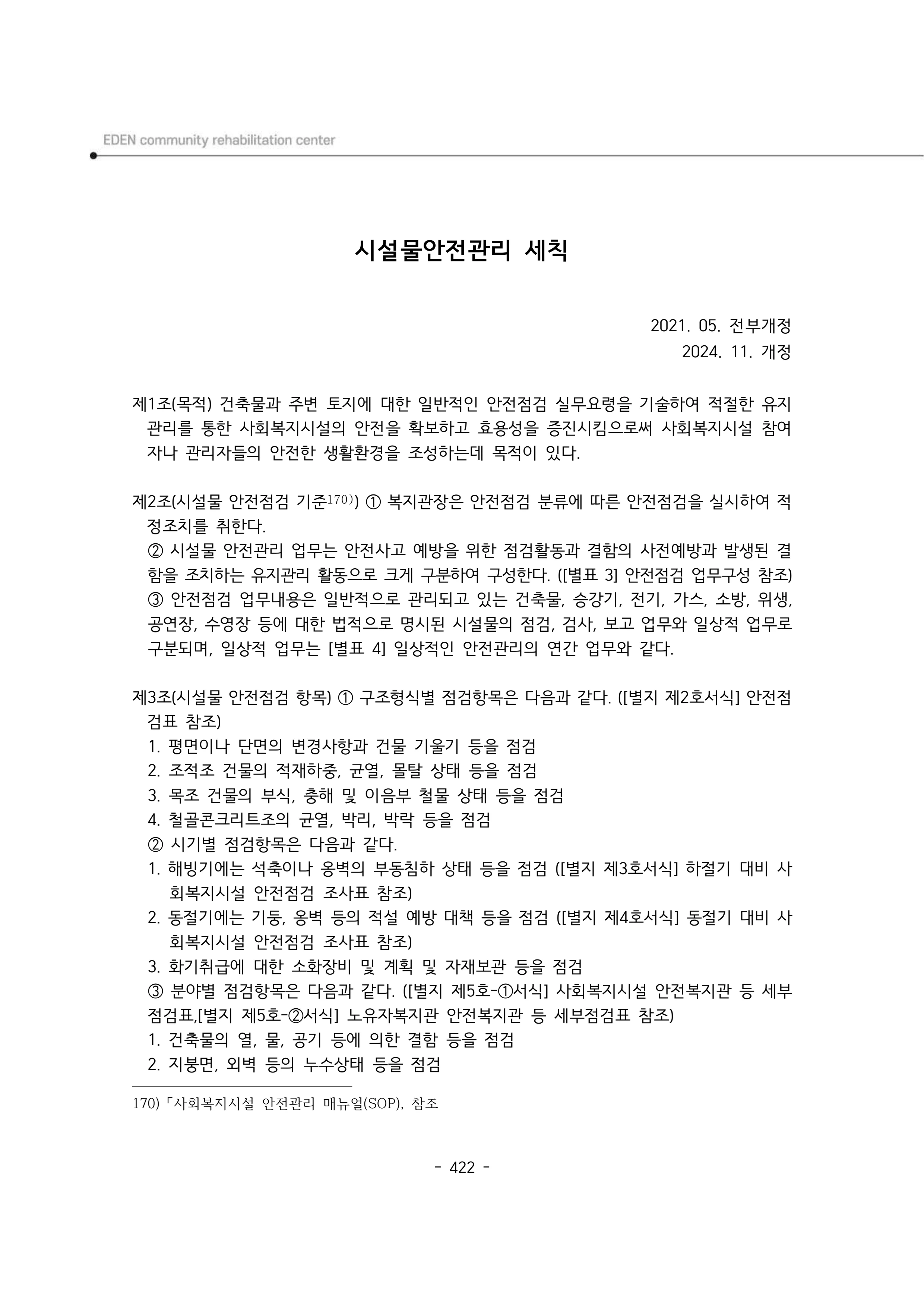 2024년 에덴장애인종합복지관 운영규정집 423페이지