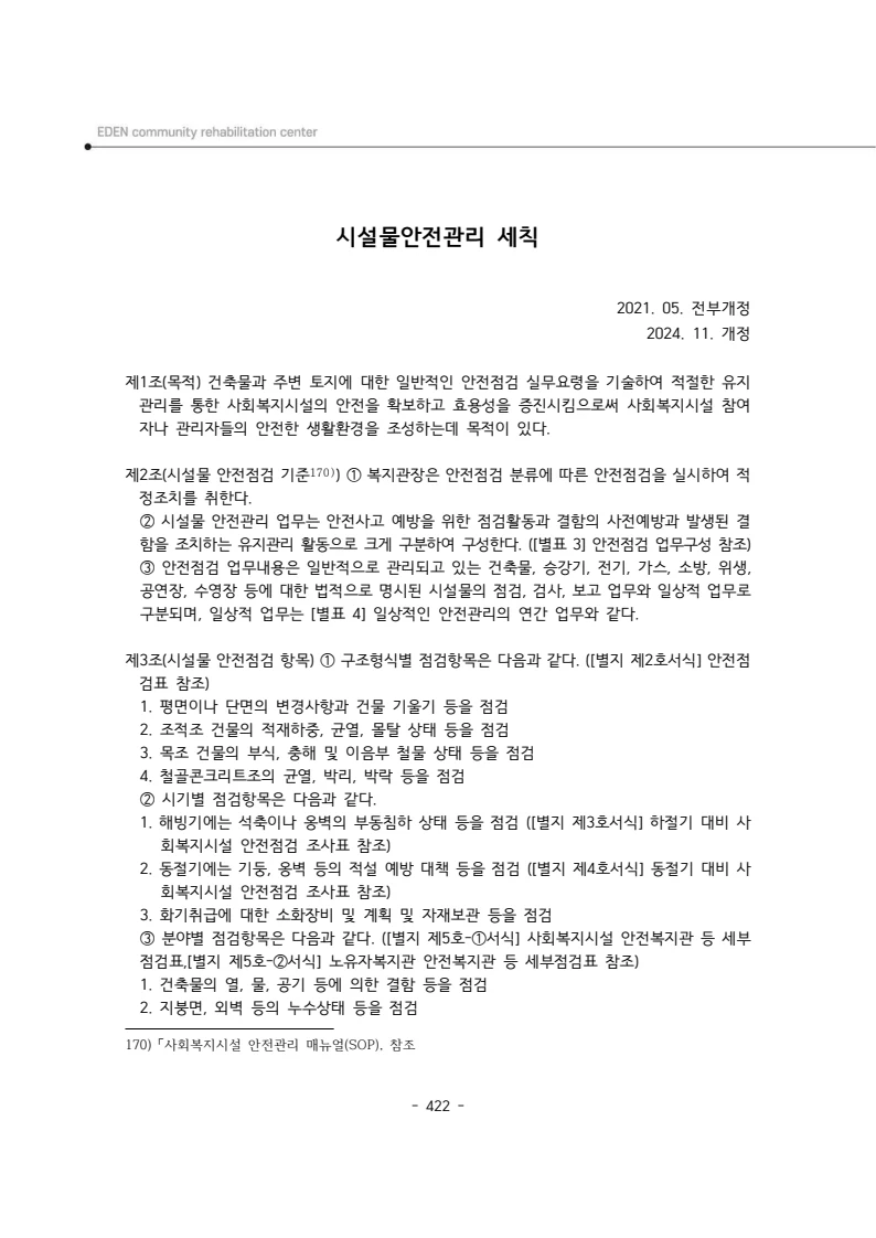 2024년 에덴장애인종합복지관 운영규정집 423페이지
