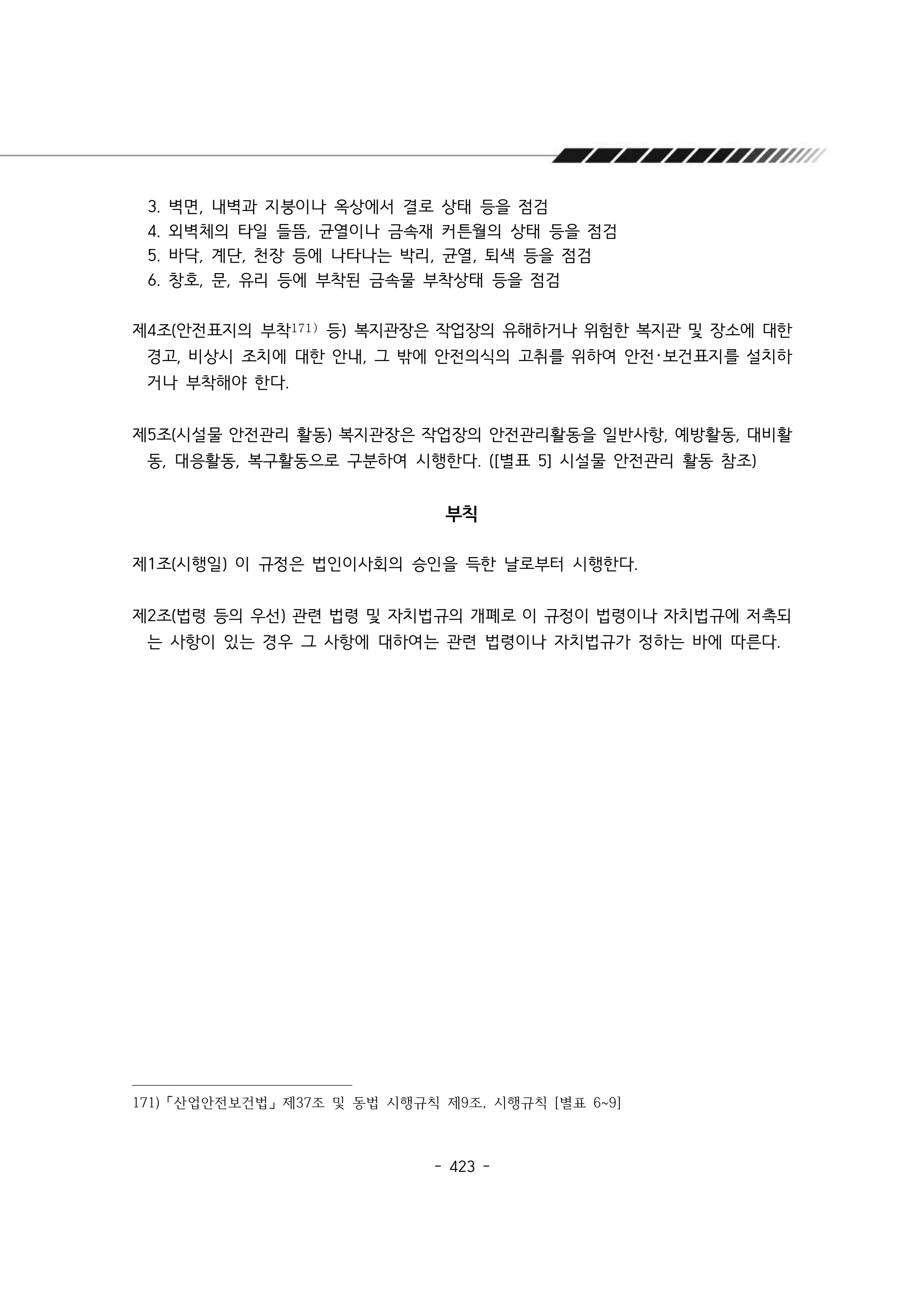 2024년 에덴장애인종합복지관 운영규정집 424페이지