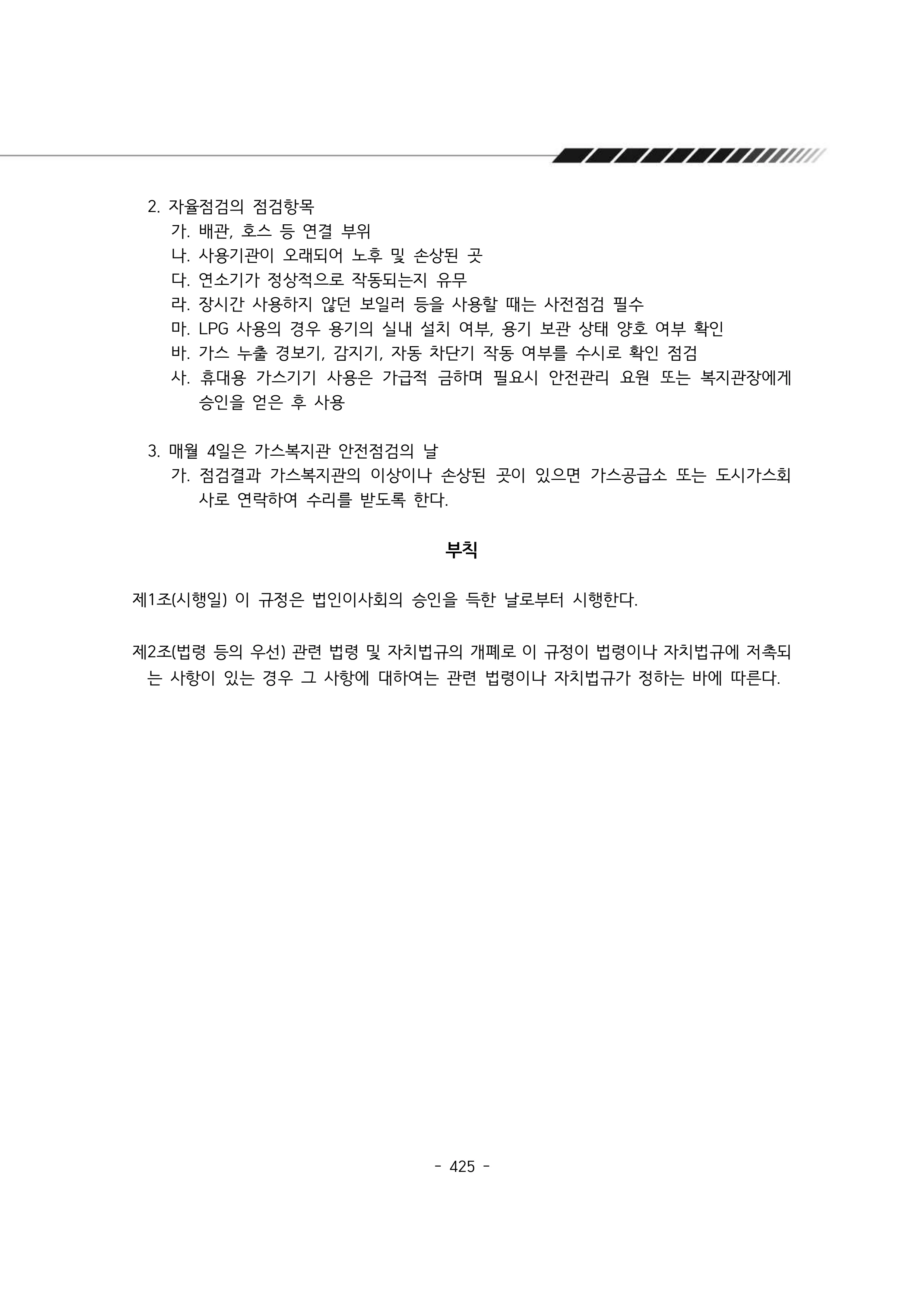 2024년 에덴장애인종합복지관 운영규정집 426페이지