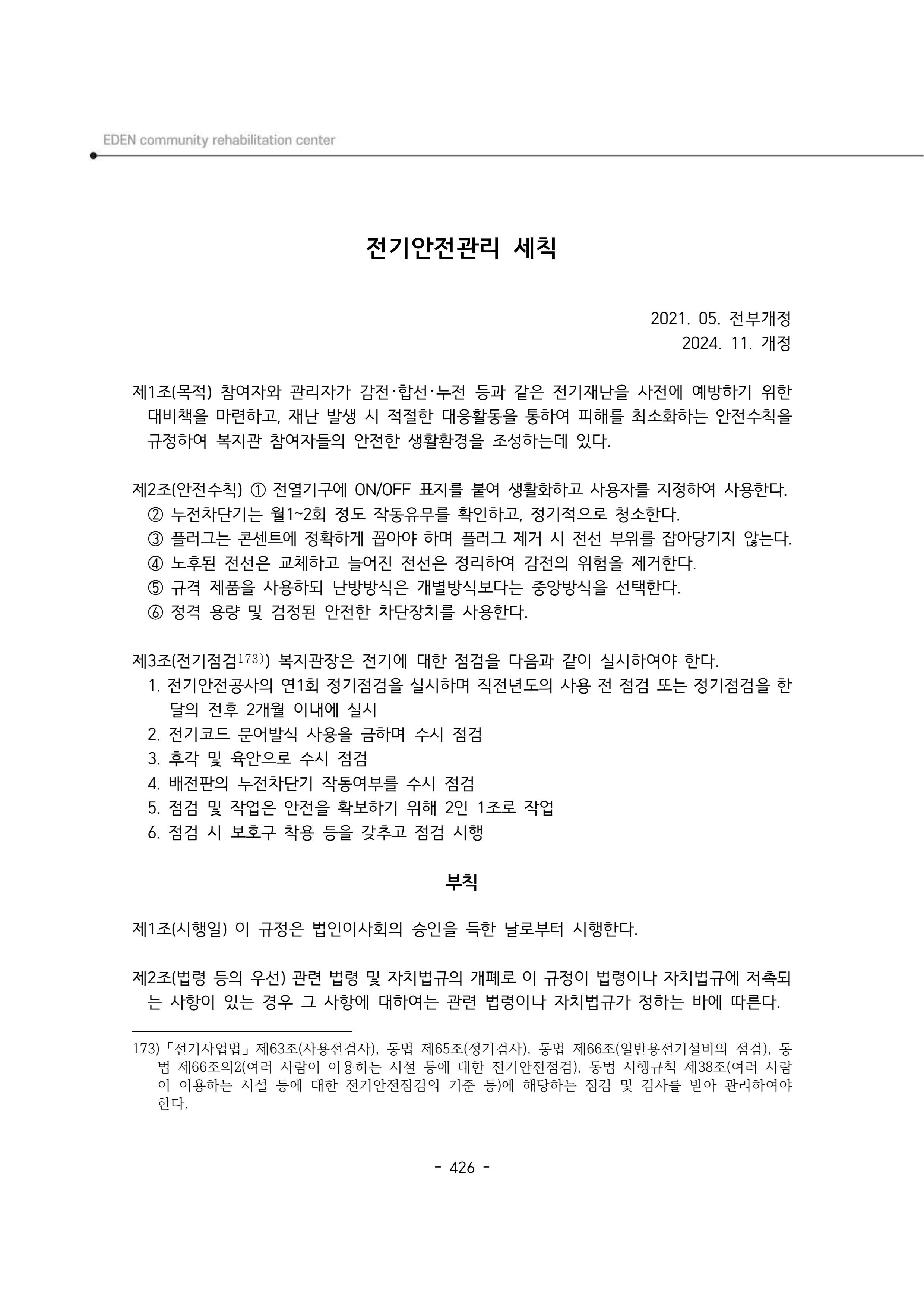 2024년 에덴장애인종합복지관 운영규정집 427페이지