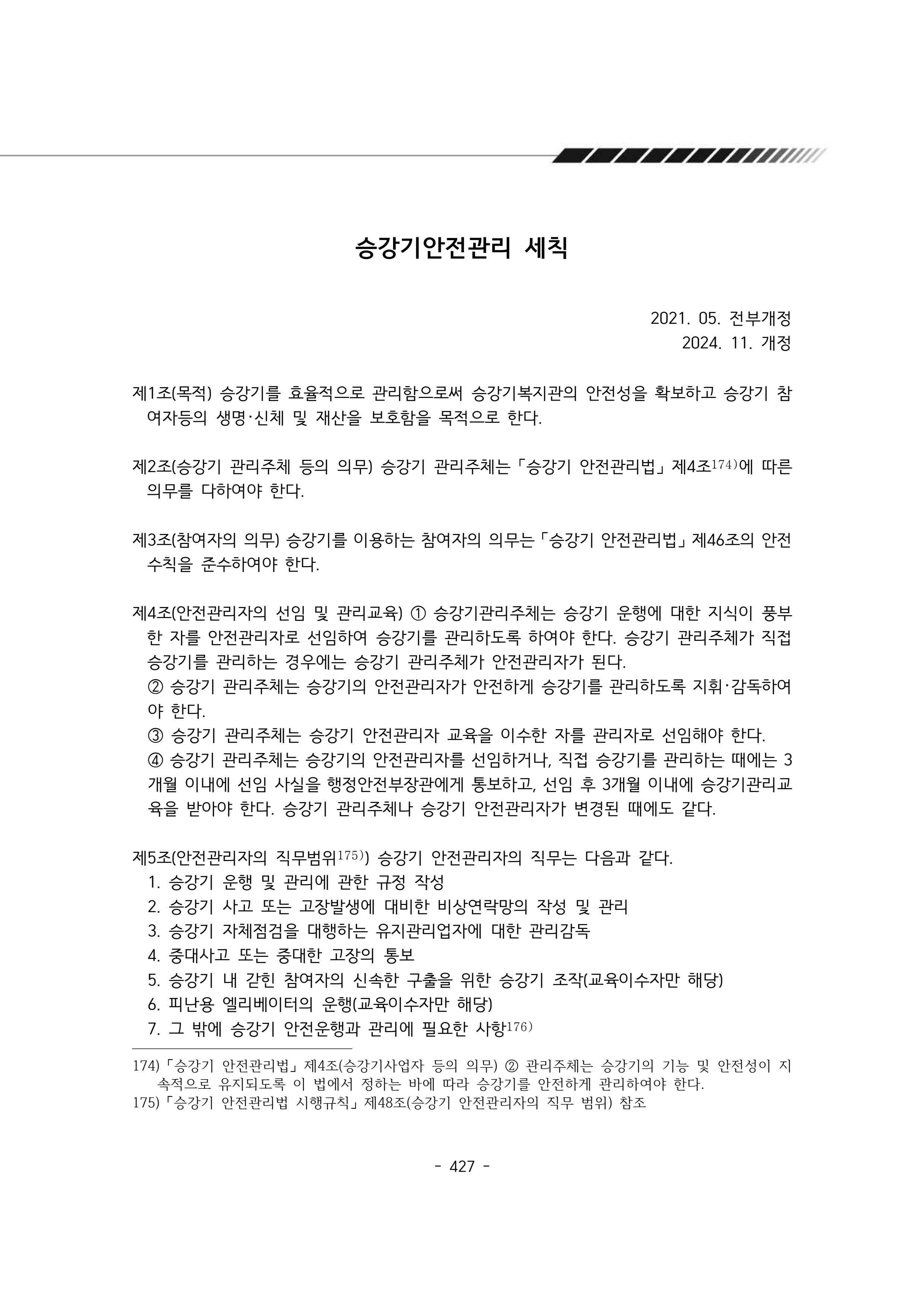 2024년 에덴장애인종합복지관 운영규정집 428페이지