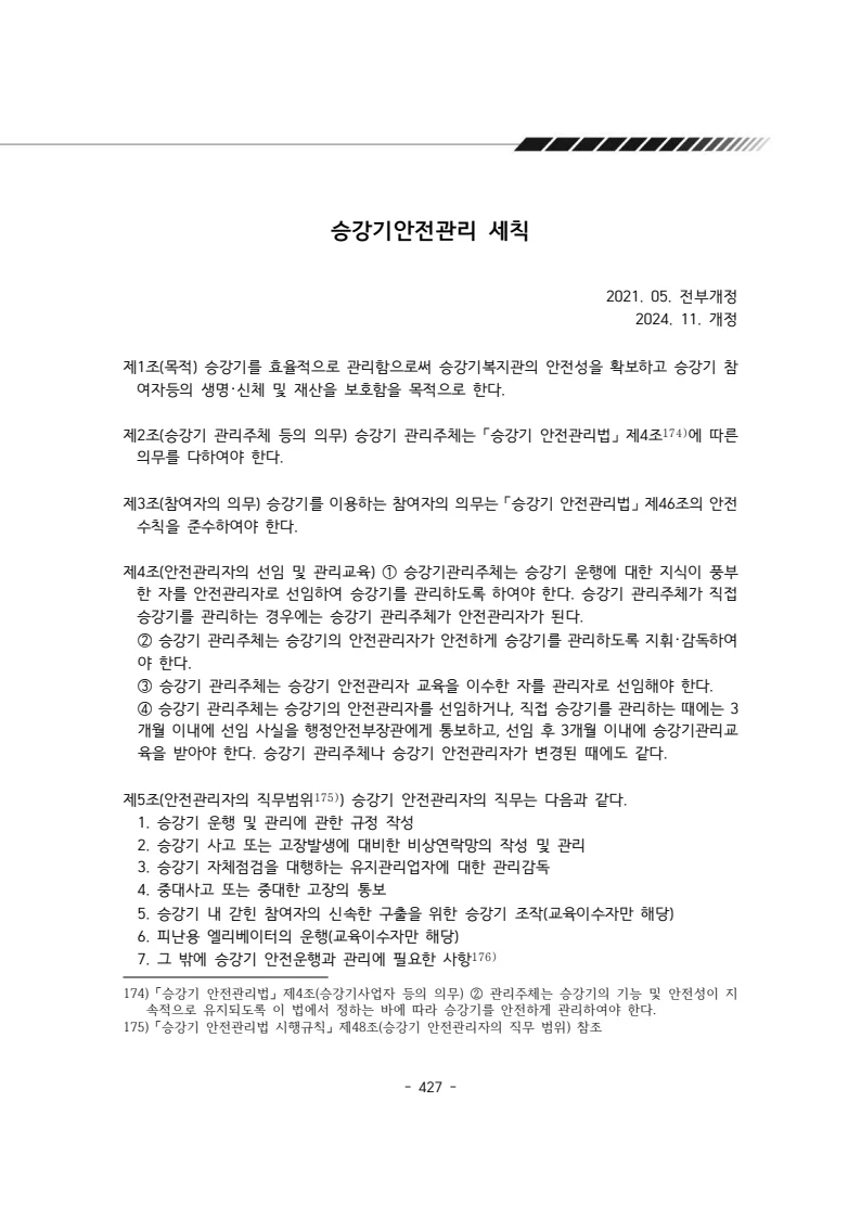 2024년 에덴장애인종합복지관 운영규정집 428페이지