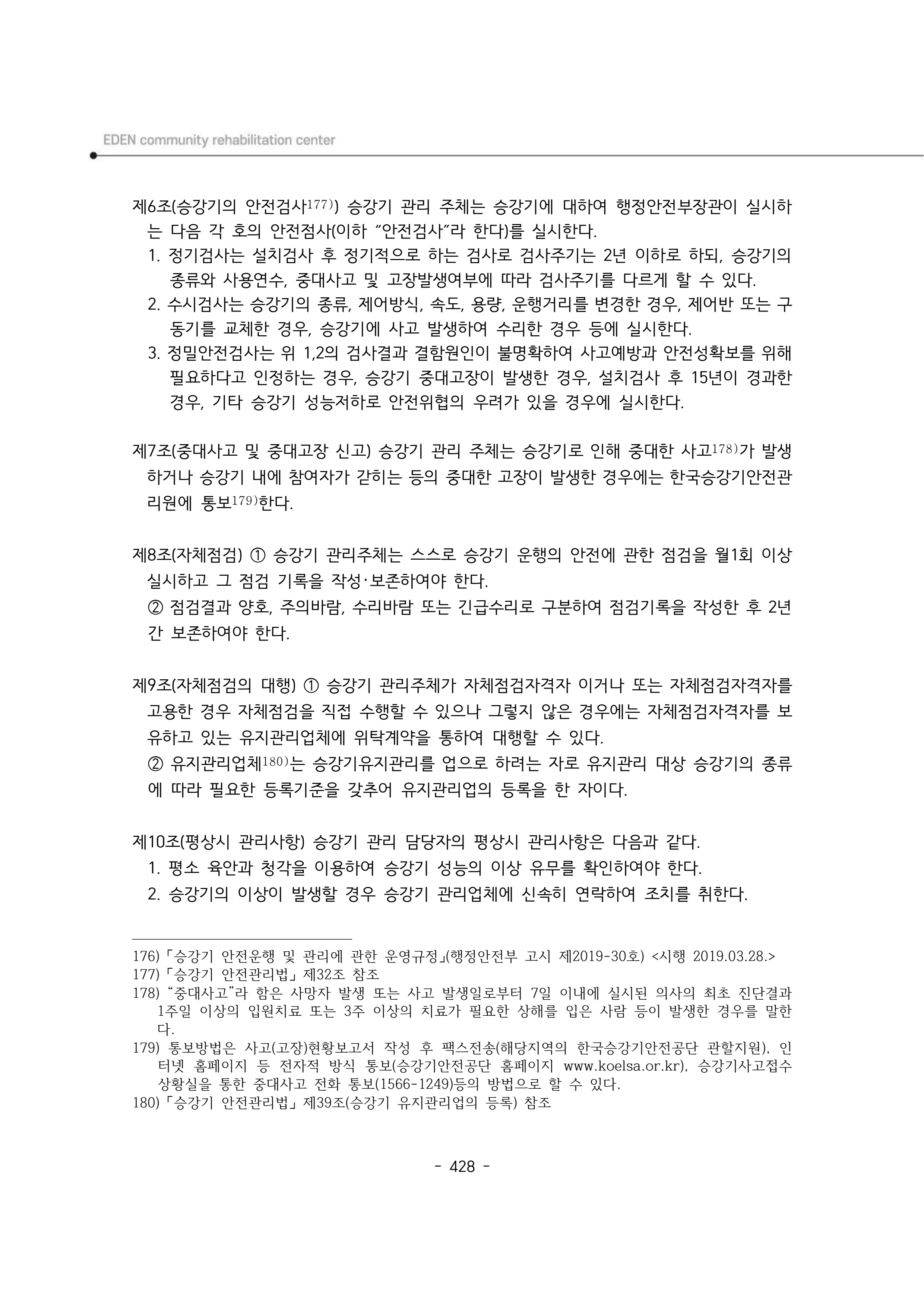 2024년 에덴장애인종합복지관 운영규정집 429페이지