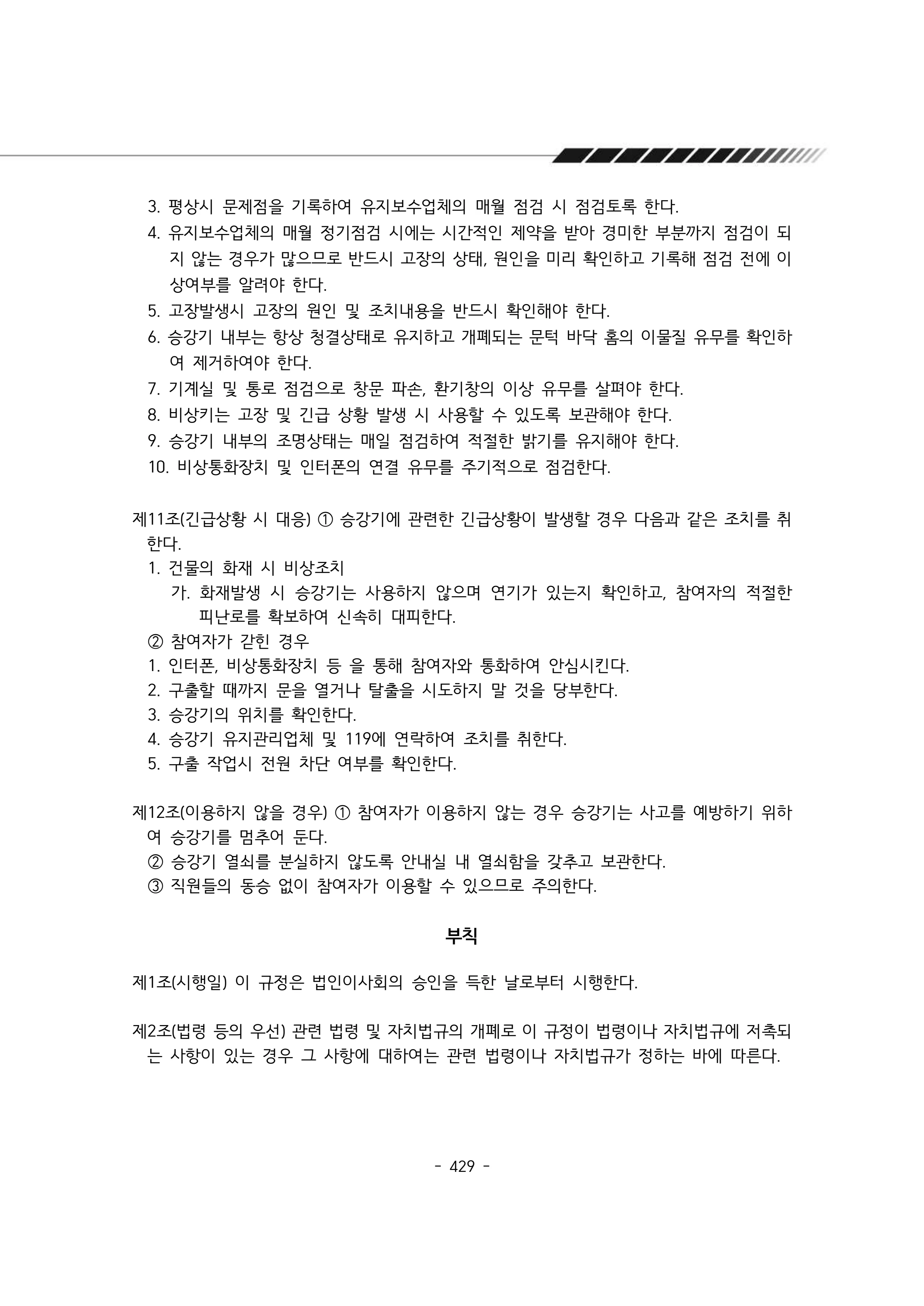 2024년 에덴장애인종합복지관 운영규정집 430페이지