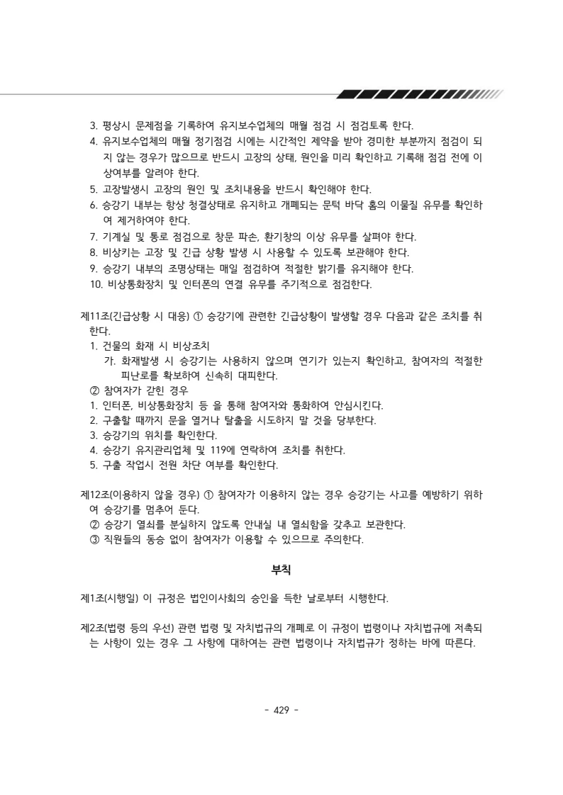 2024년 에덴장애인종합복지관 운영규정집 430페이지