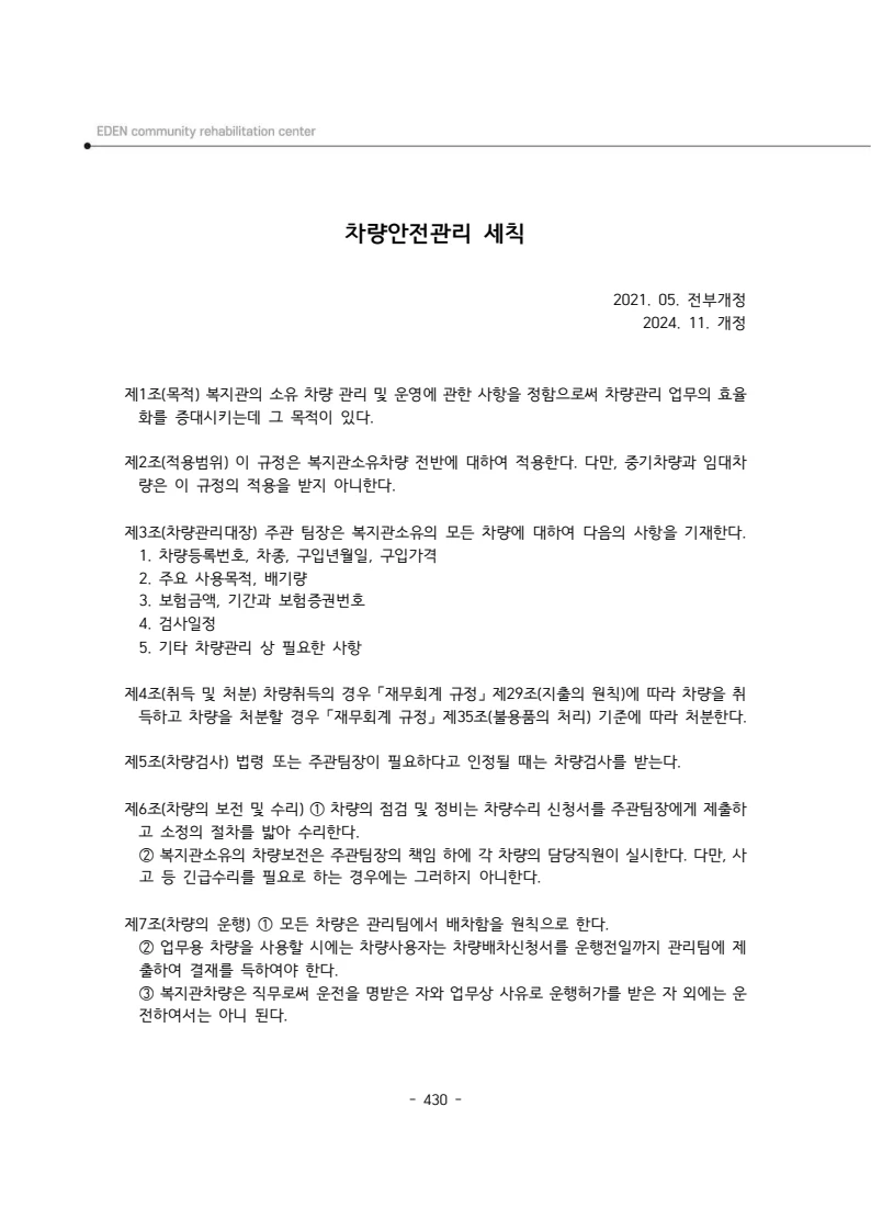 2024년 에덴장애인종합복지관 운영규정집 431페이지