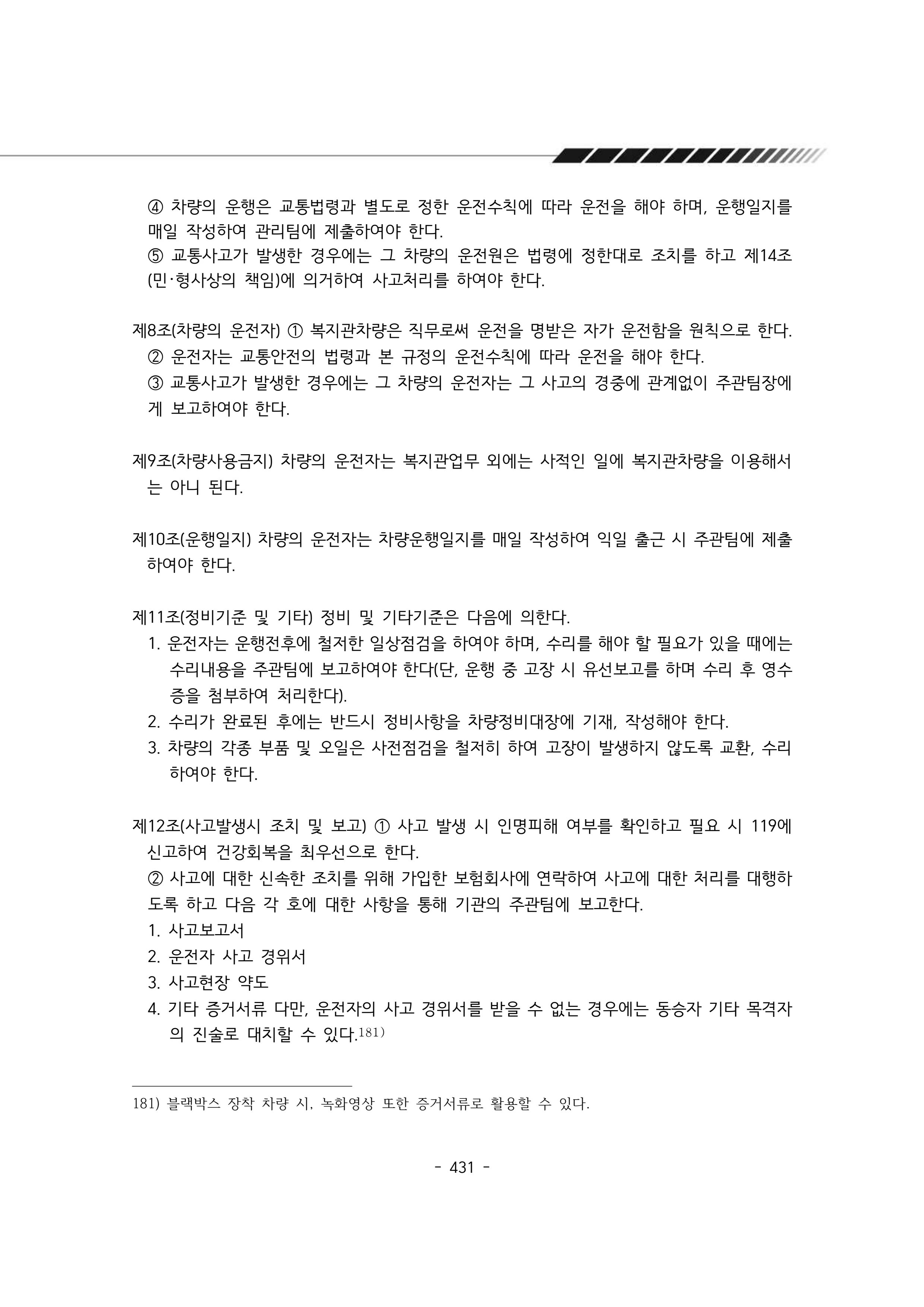 2024년 에덴장애인종합복지관 운영규정집 432페이지