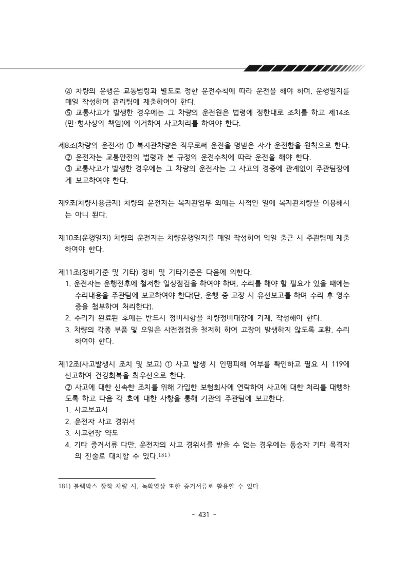 2024년 에덴장애인종합복지관 운영규정집 432페이지