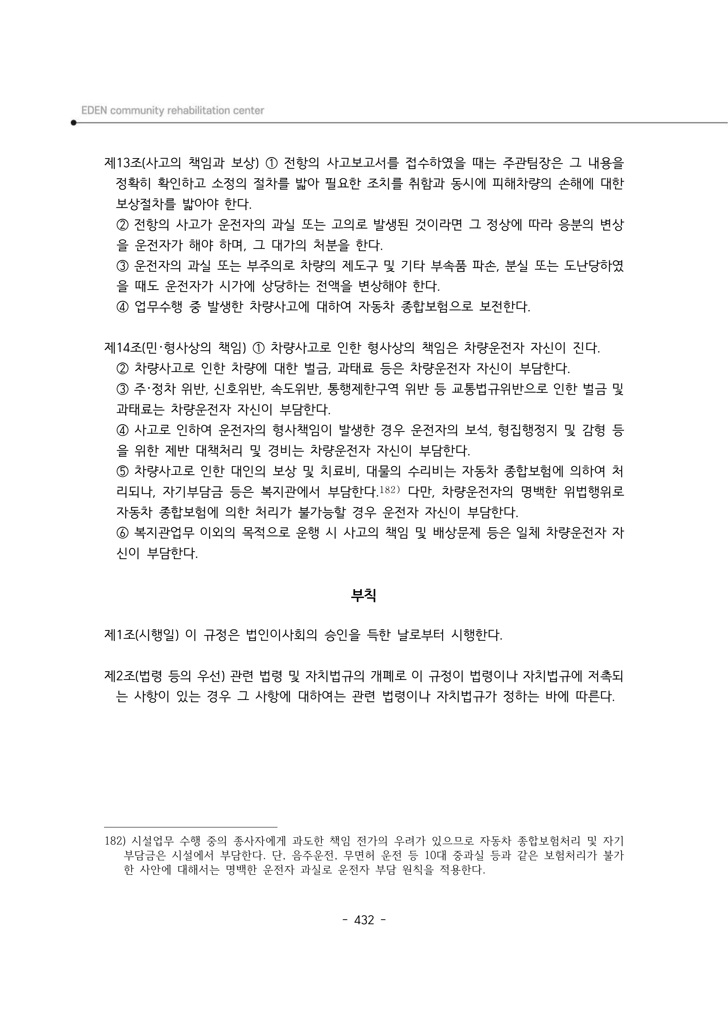 2024년 에덴장애인종합복지관 운영규정집 433페이지