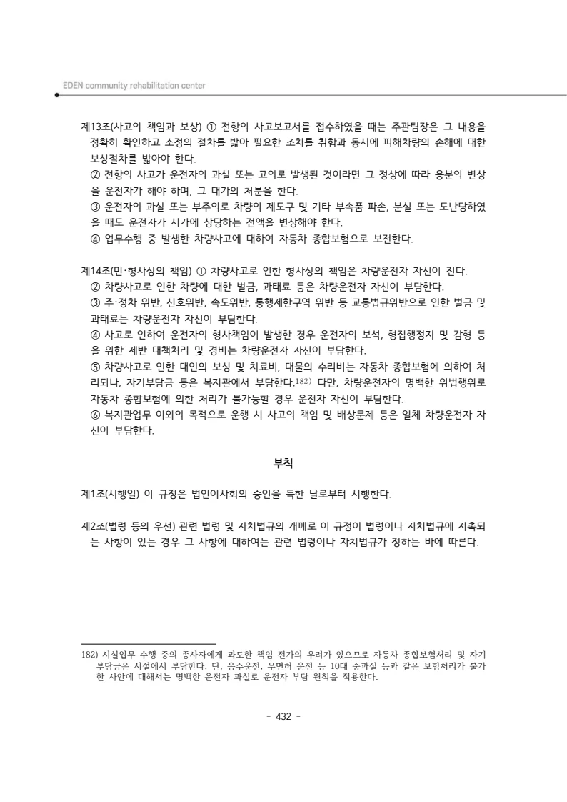 2024년 에덴장애인종합복지관 운영규정집 433페이지
