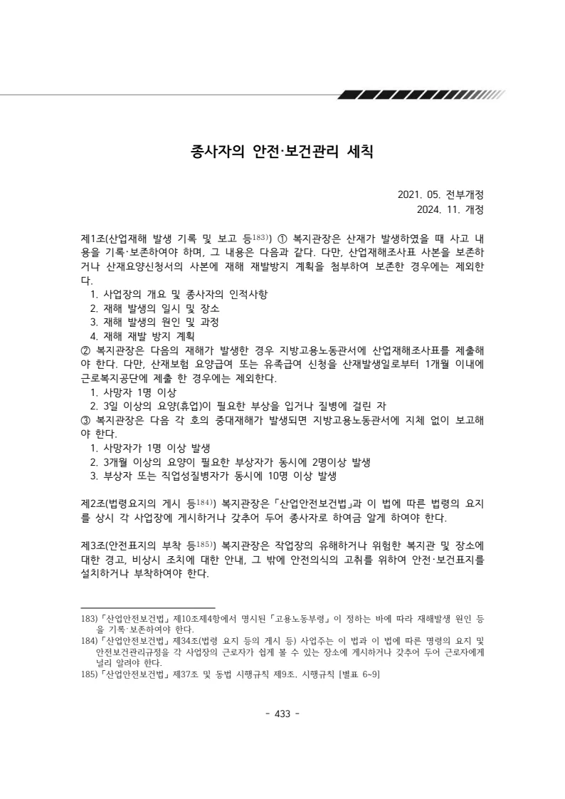 2024년 에덴장애인종합복지관 운영규정집 434페이지