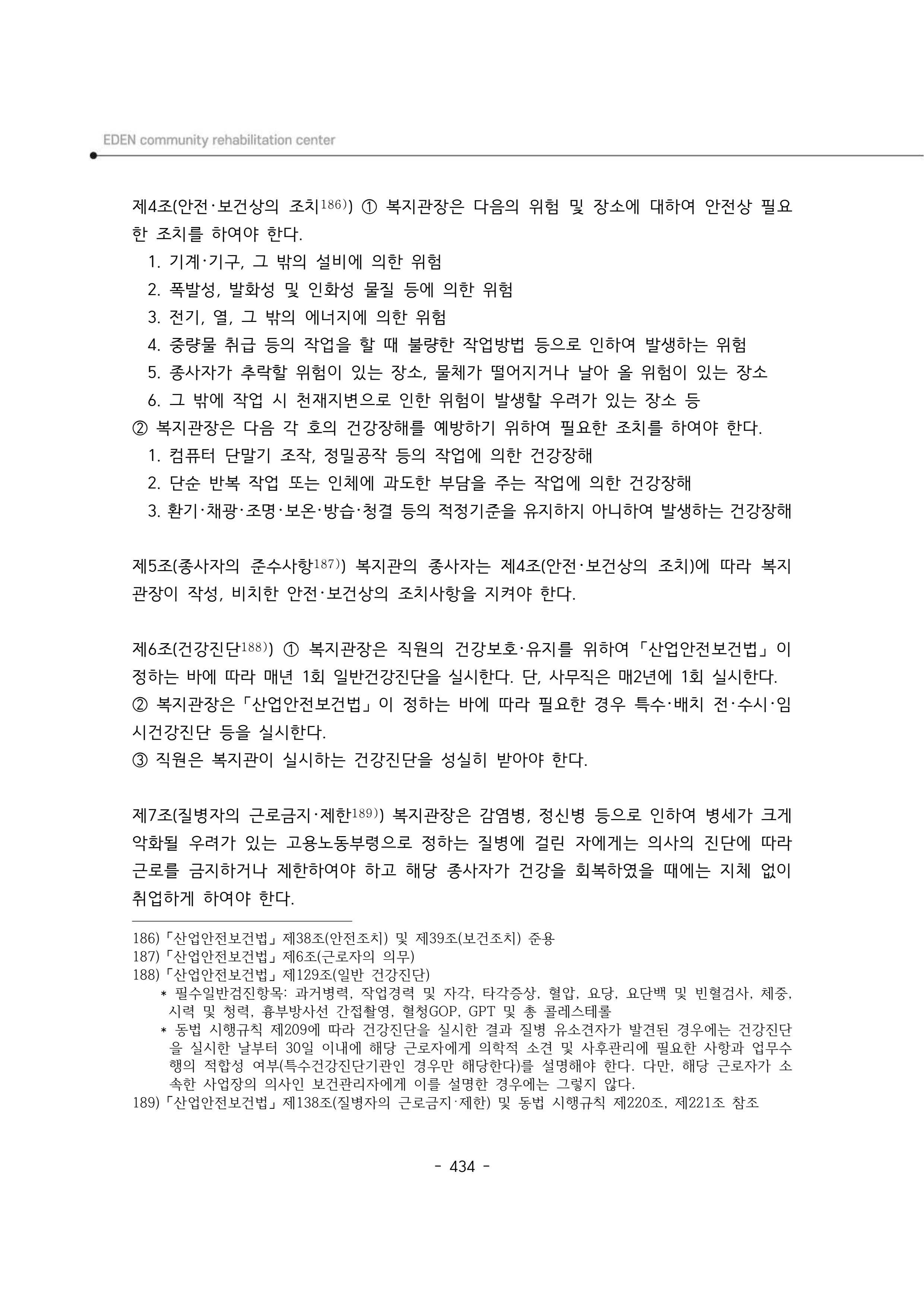 2024년 에덴장애인종합복지관 운영규정집 435페이지