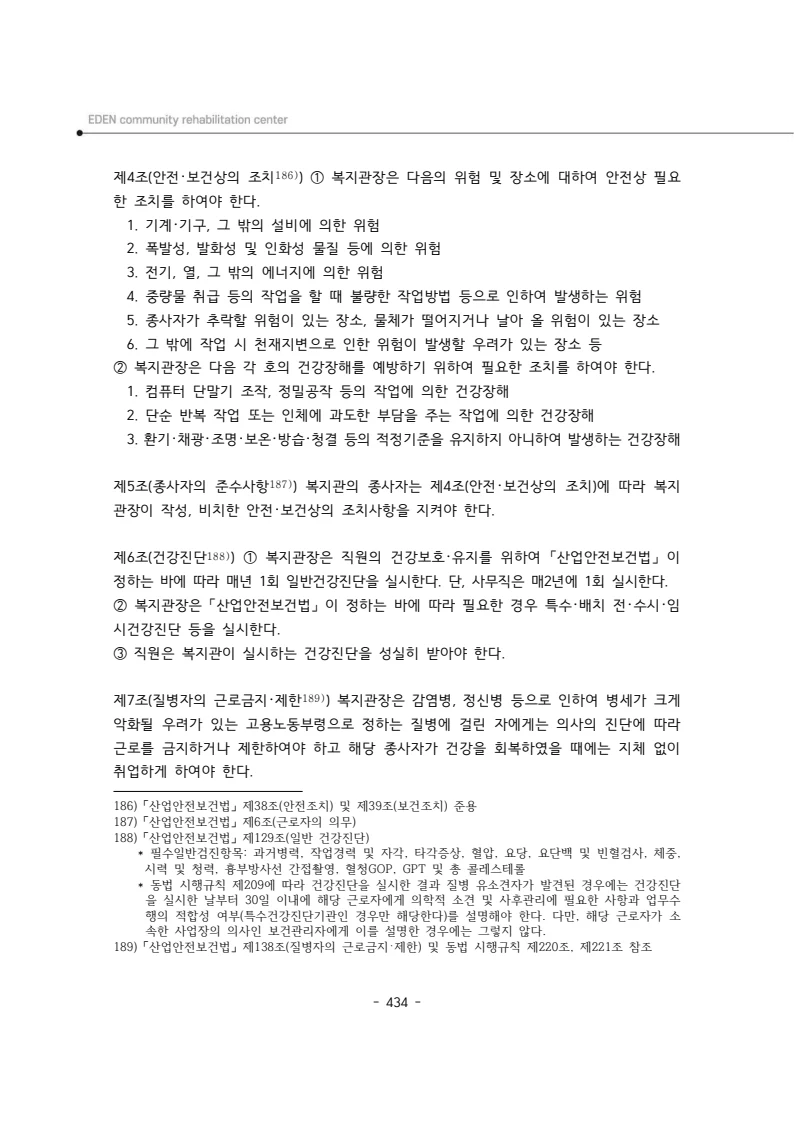 2024년 에덴장애인종합복지관 운영규정집 435페이지
