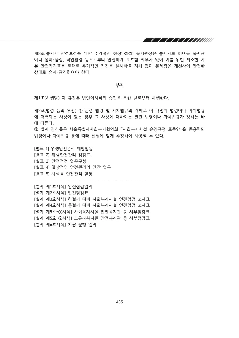2024년 에덴장애인종합복지관 운영규정집 436페이지