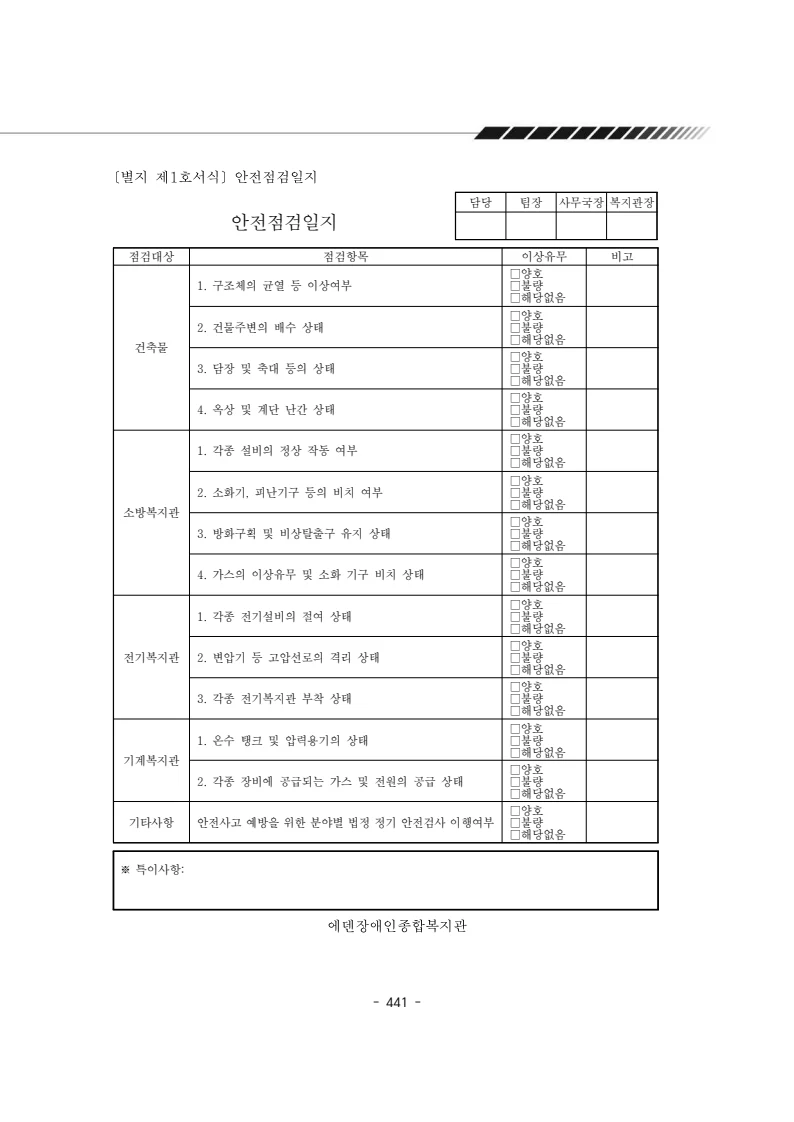 2024년 에덴장애인종합복지관 운영규정집 442페이지