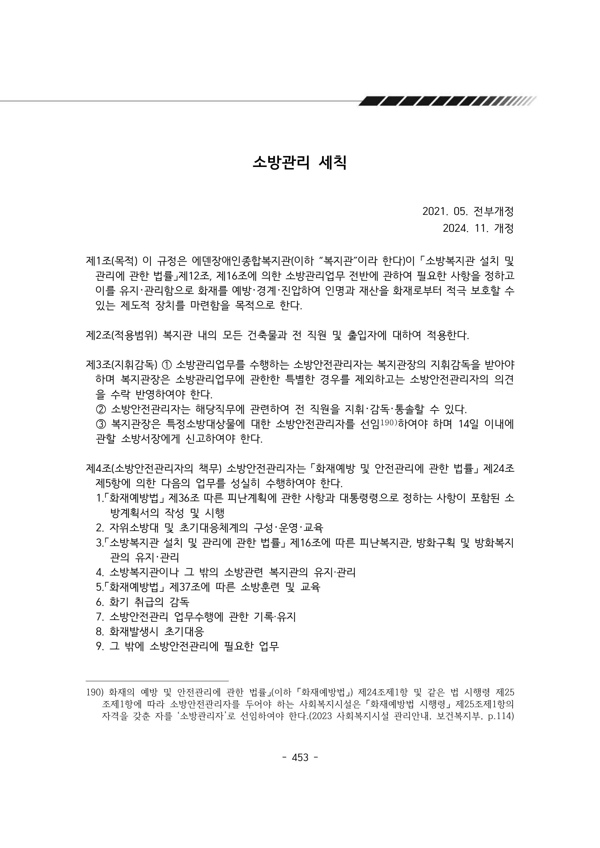 2024년 에덴장애인종합복지관 운영규정집 454페이지