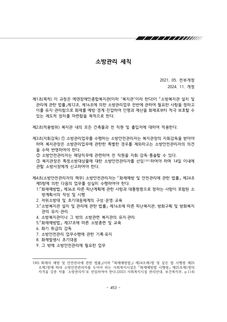 2024년 에덴장애인종합복지관 운영규정집 454페이지