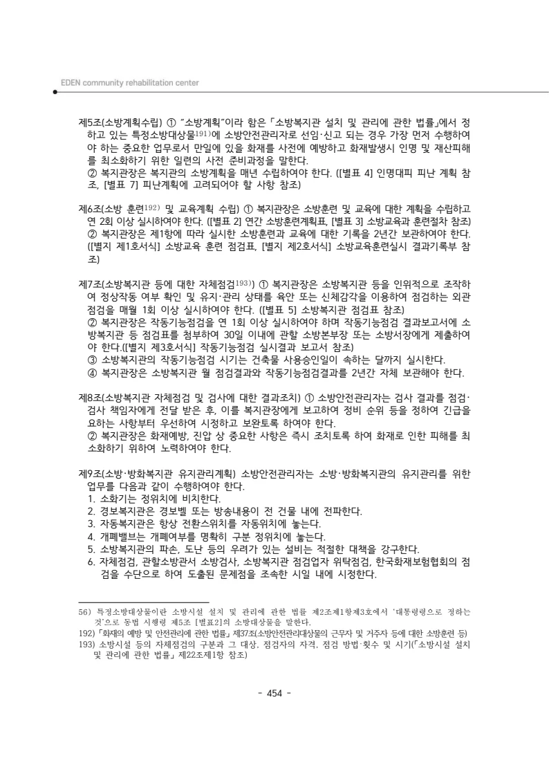 2024년 에덴장애인종합복지관 운영규정집 455페이지