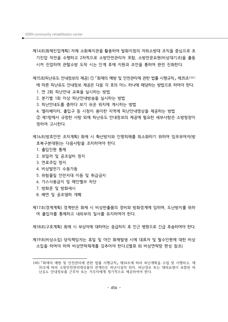 2024년 에덴장애인종합복지관 운영규정집 457페이지
