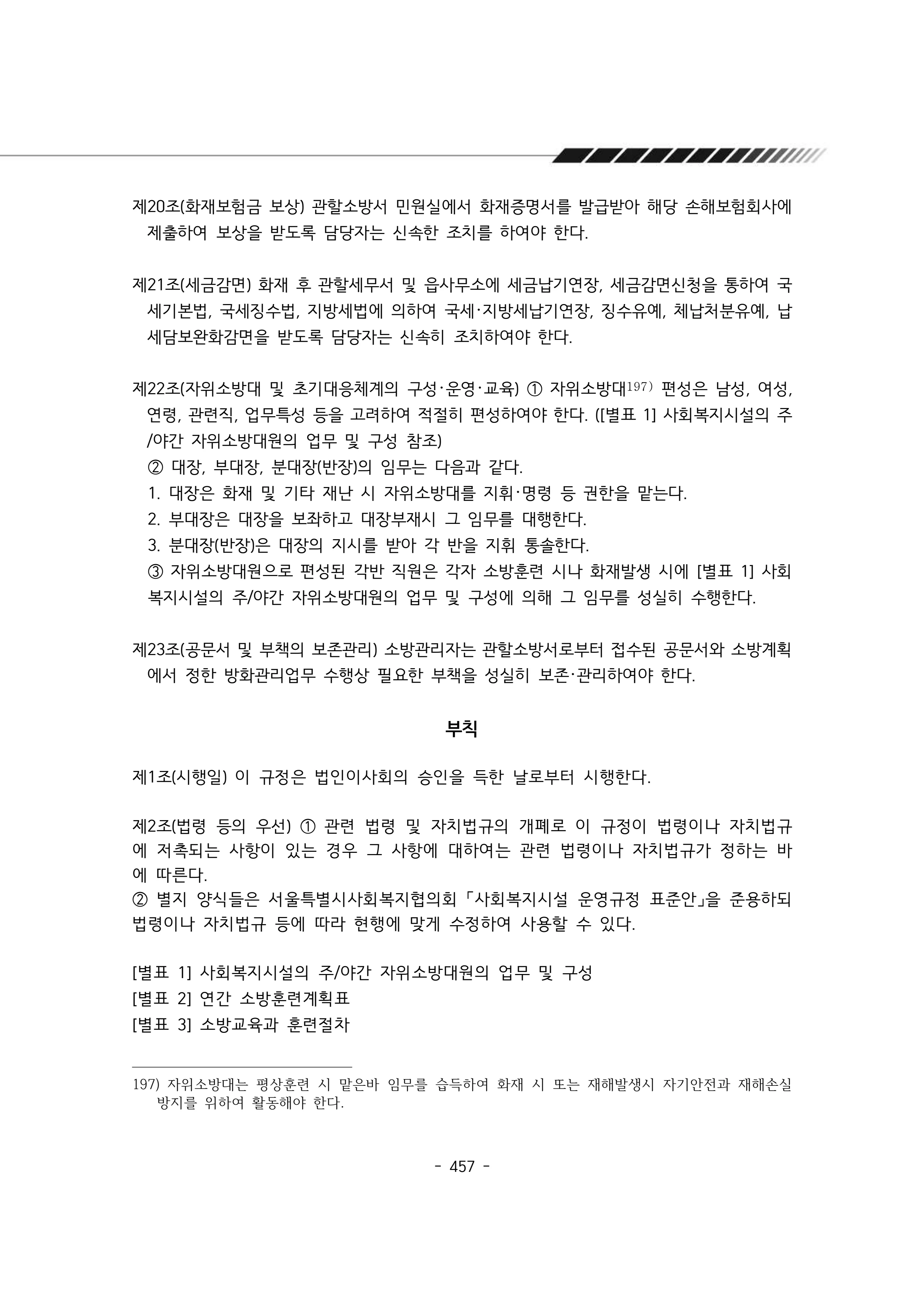 2024년 에덴장애인종합복지관 운영규정집 458페이지