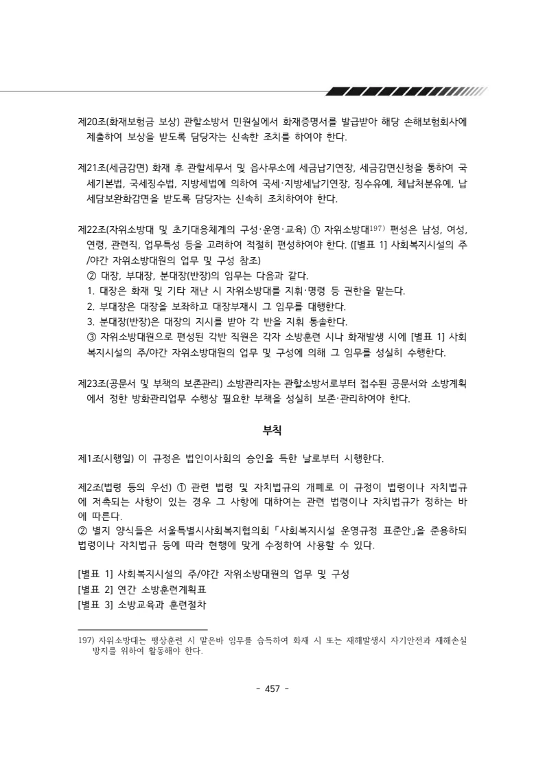 2024년 에덴장애인종합복지관 운영규정집 458페이지