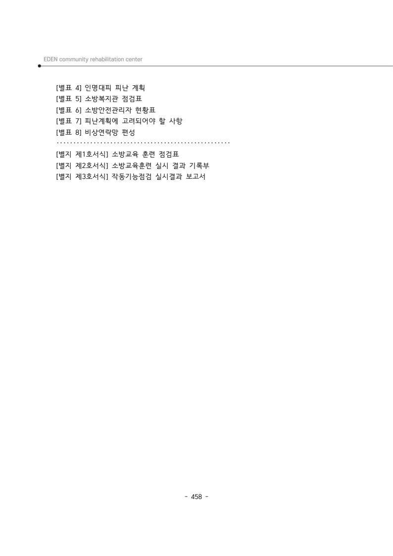 2024년 에덴장애인종합복지관 운영규정집 459페이지