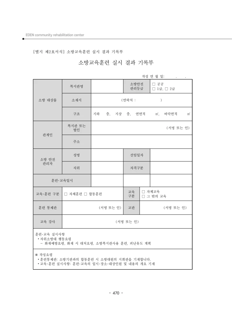 2024년 에덴장애인종합복지관 운영규정집 471페이지