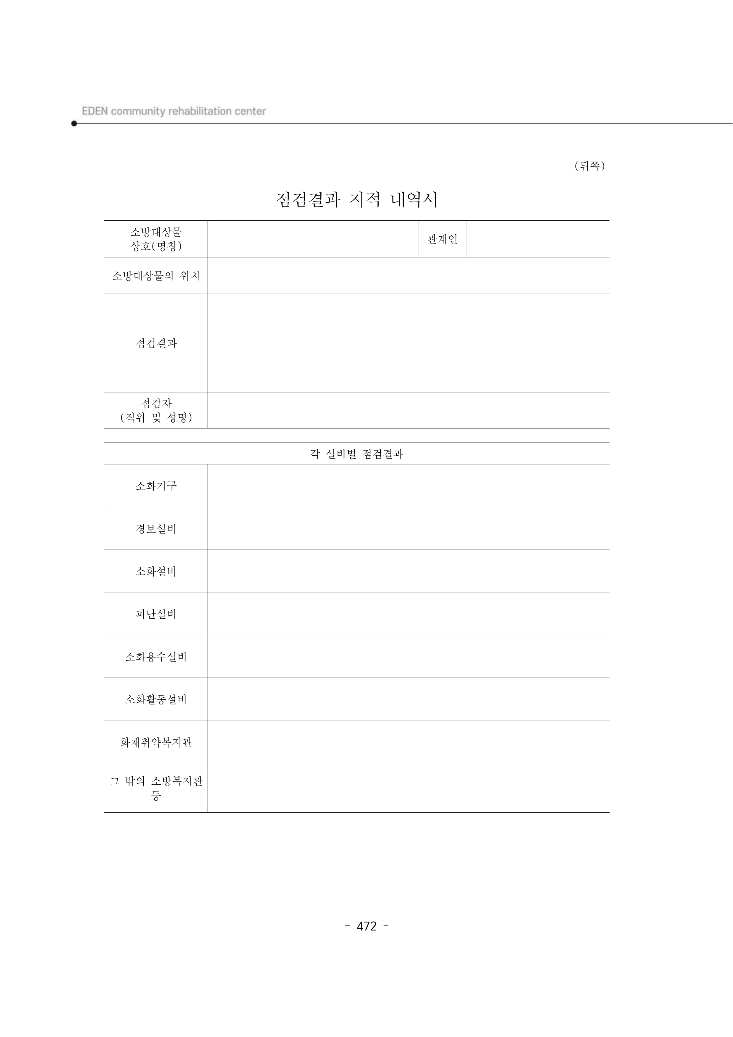 2024년 에덴장애인종합복지관 운영규정집 473페이지