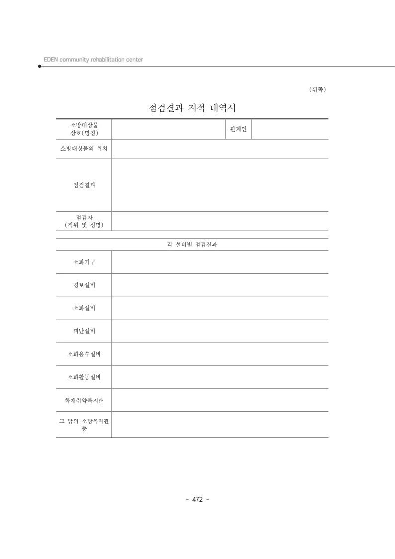 2024년 에덴장애인종합복지관 운영규정집 473페이지