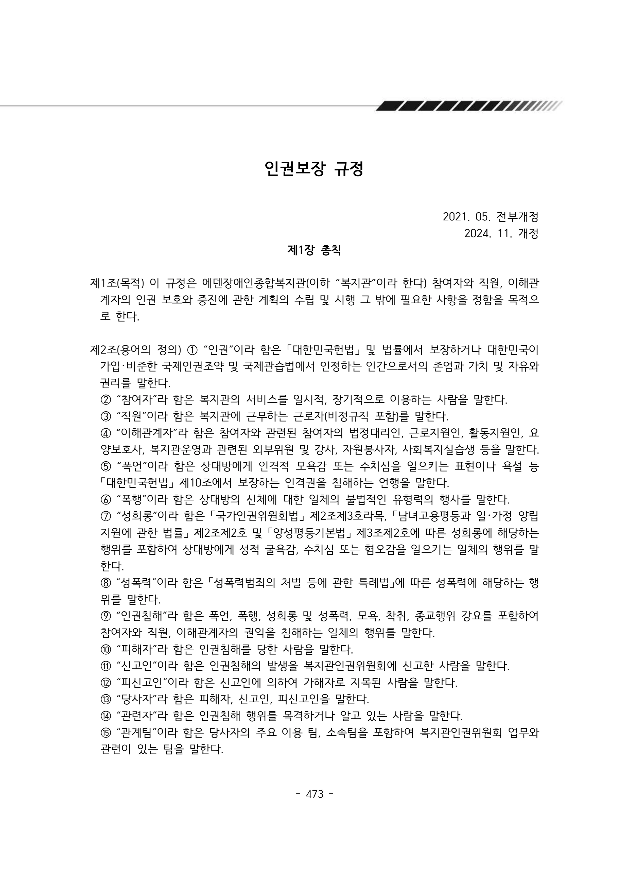 2024년 에덴장애인종합복지관 운영규정집 474페이지