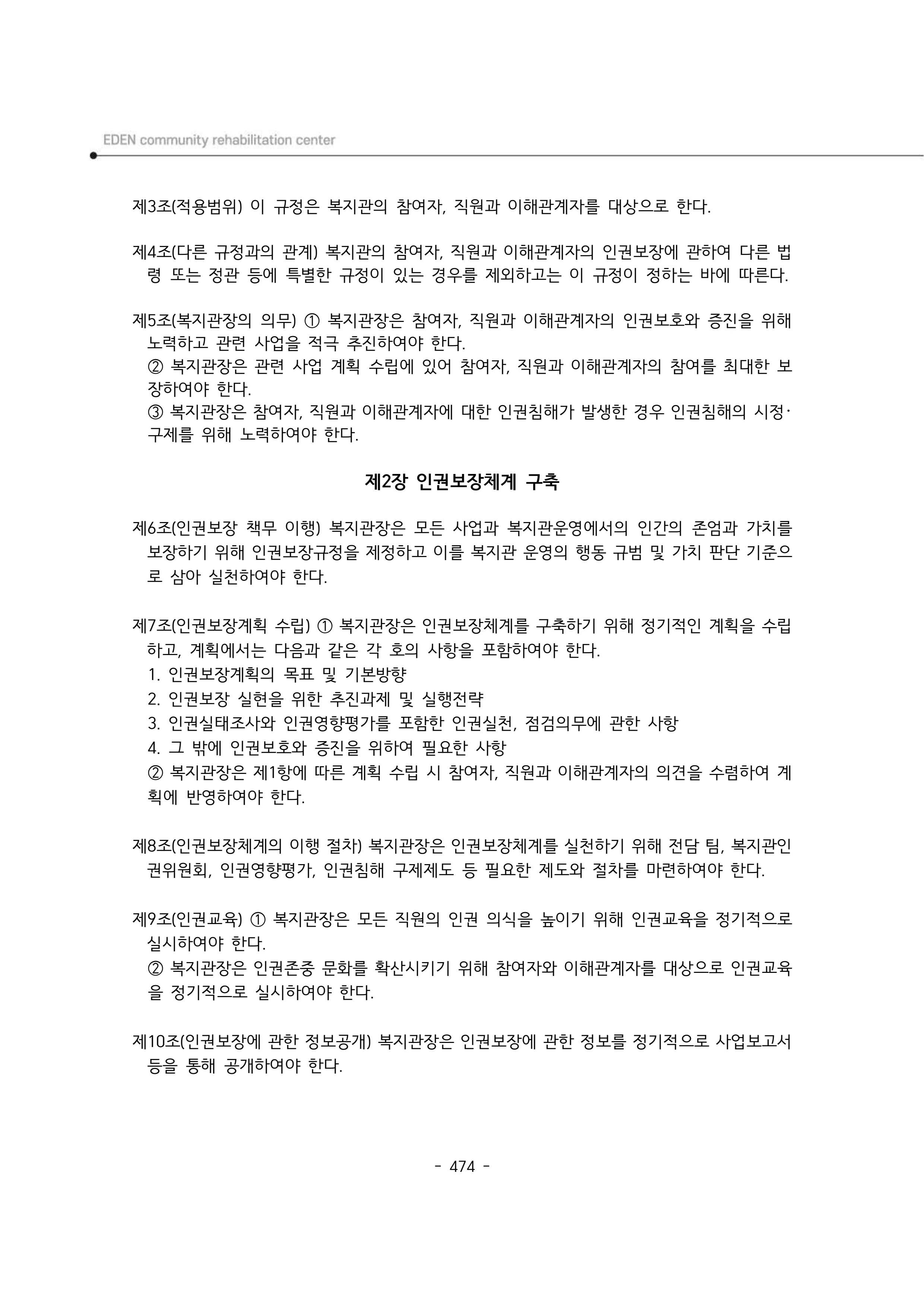 2024년 에덴장애인종합복지관 운영규정집 475페이지