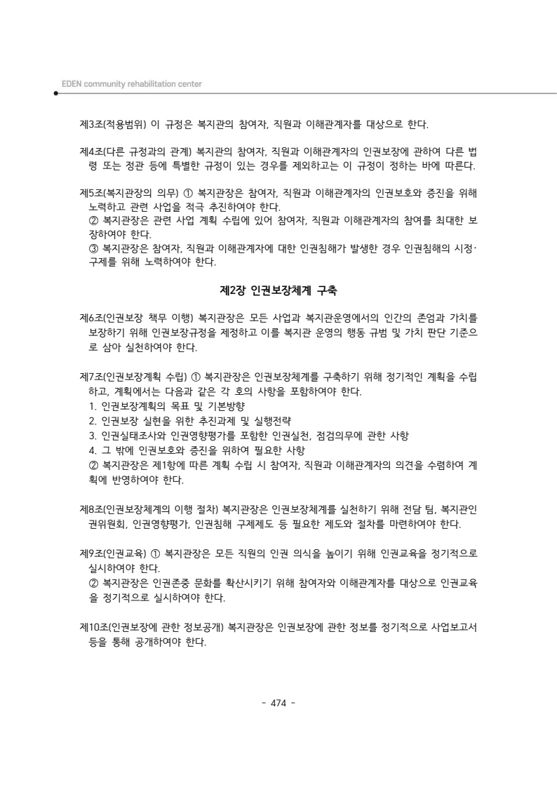 2024년 에덴장애인종합복지관 운영규정집 475페이지