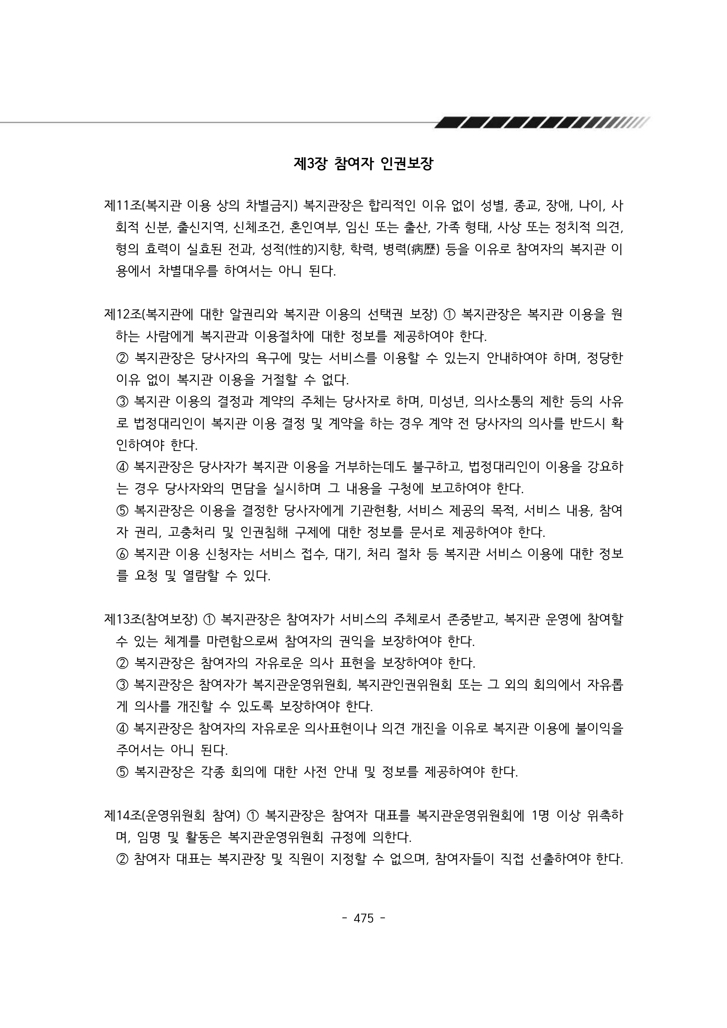 2024년 에덴장애인종합복지관 운영규정집 476페이지