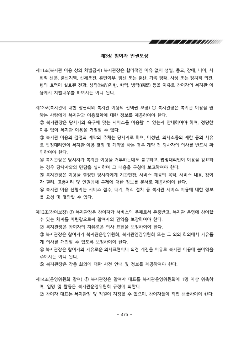 2024년 에덴장애인종합복지관 운영규정집 476페이지