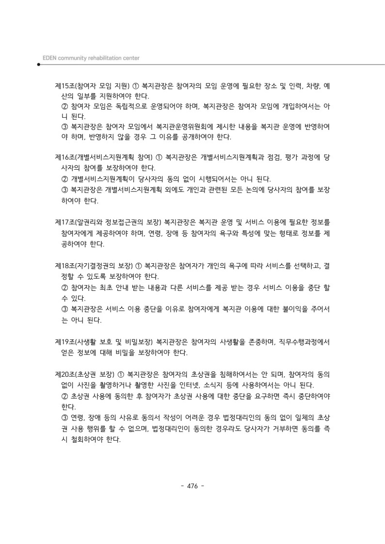 2024년 에덴장애인종합복지관 운영규정집 477페이지