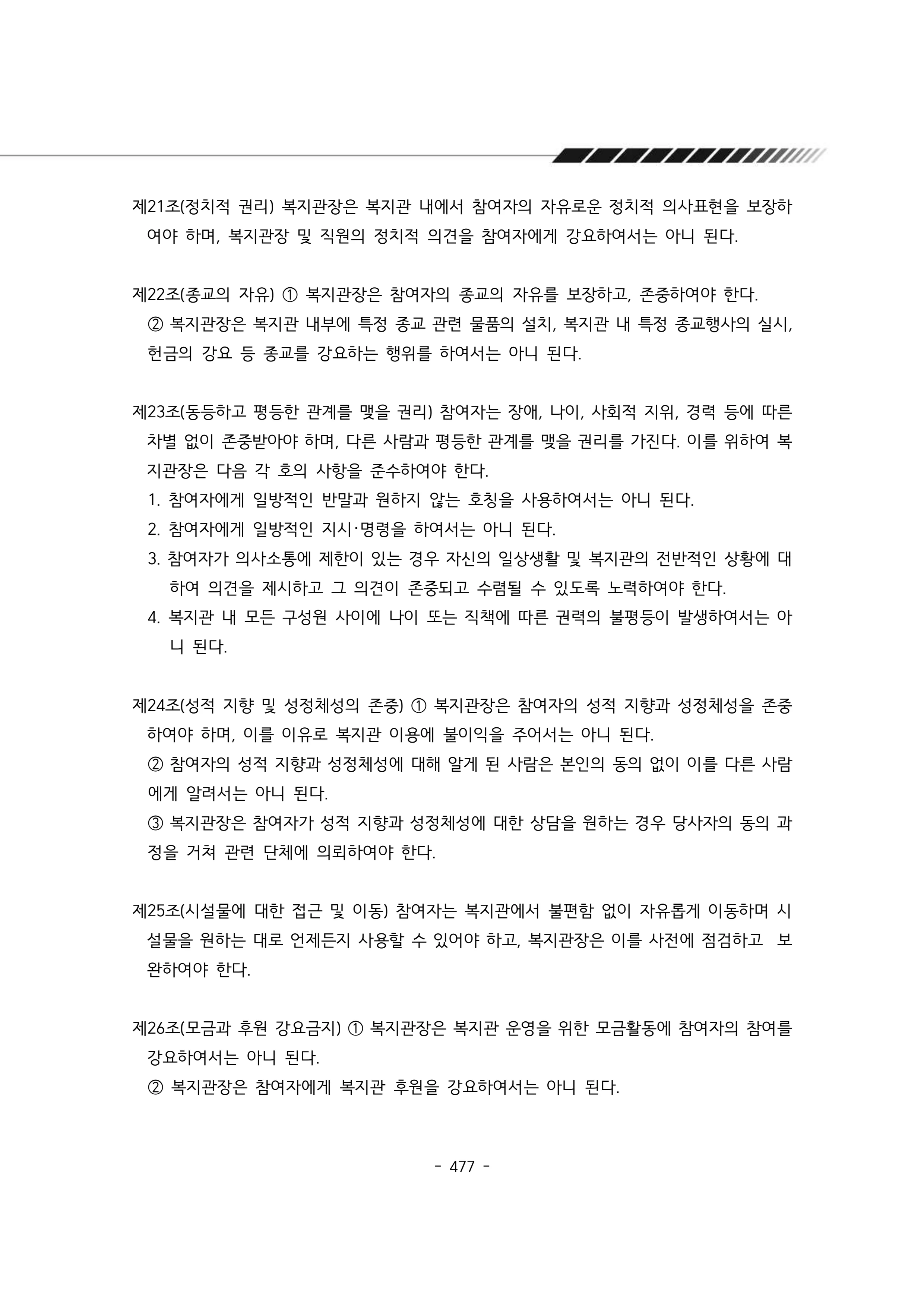 2024년 에덴장애인종합복지관 운영규정집 478페이지