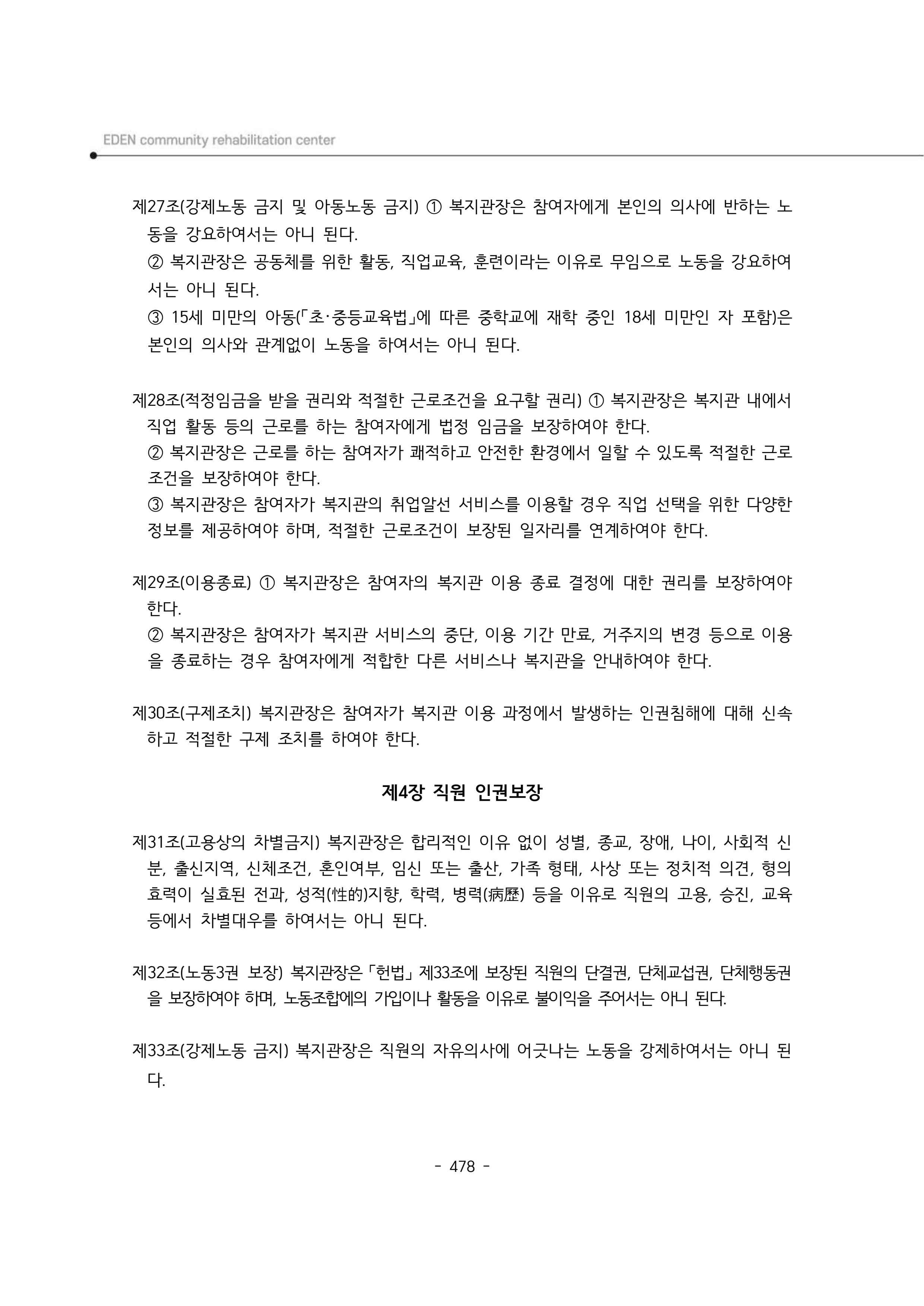 2024년 에덴장애인종합복지관 운영규정집 479페이지