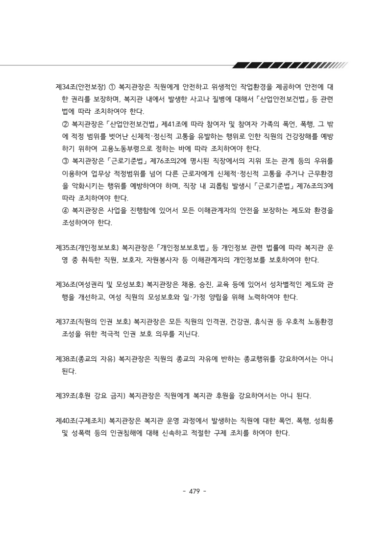 2024년 에덴장애인종합복지관 운영규정집 480페이지
