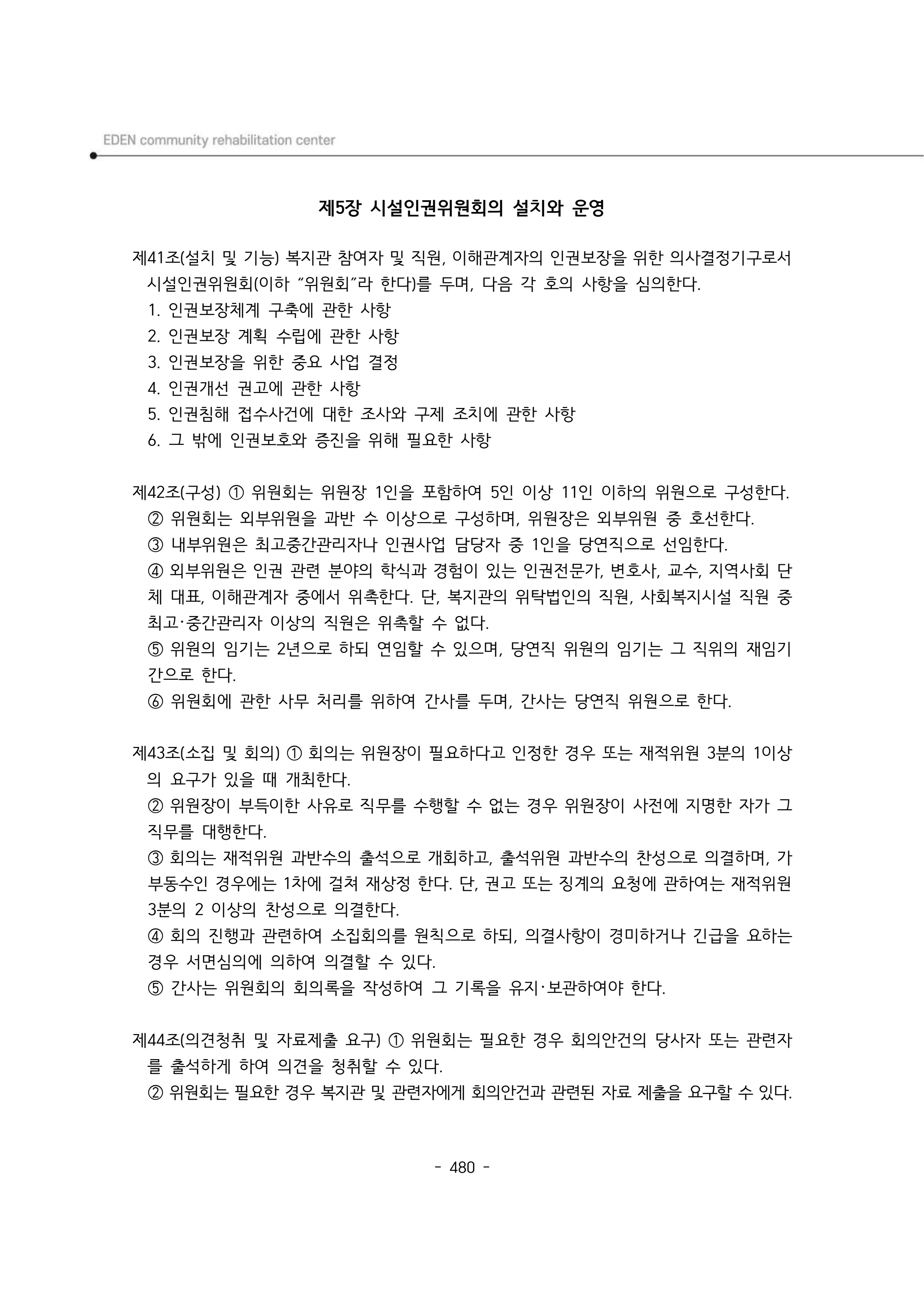 2024년 에덴장애인종합복지관 운영규정집 481페이지