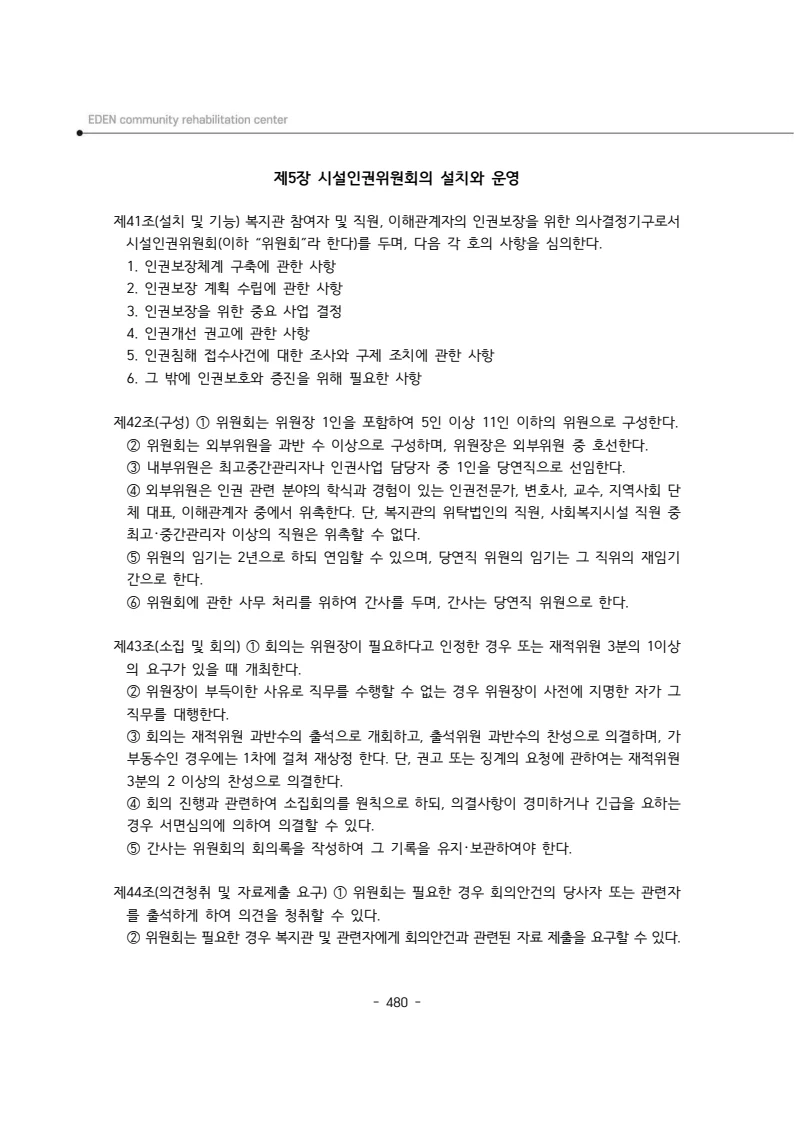 2024년 에덴장애인종합복지관 운영규정집 481페이지