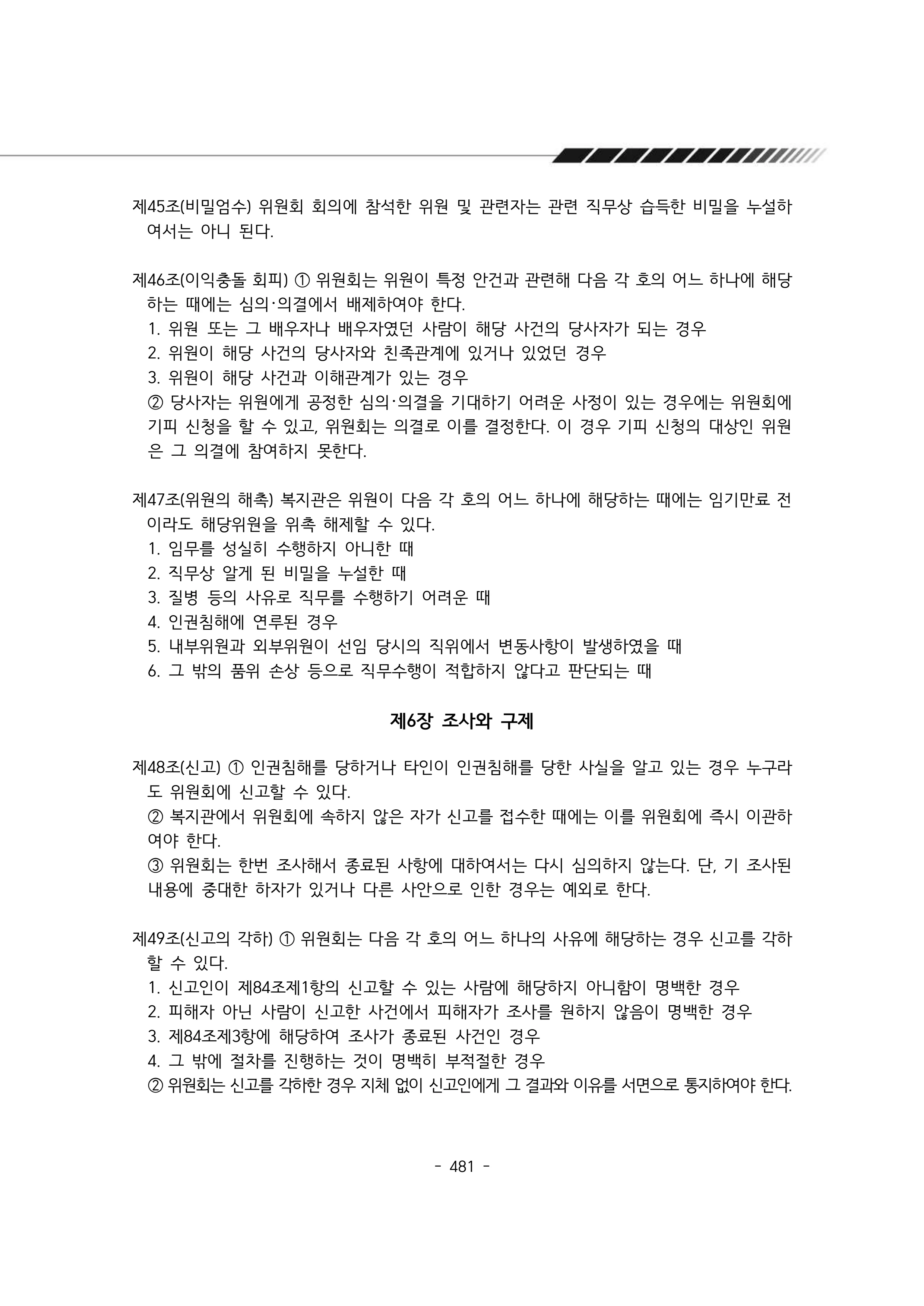 2024년 에덴장애인종합복지관 운영규정집 482페이지