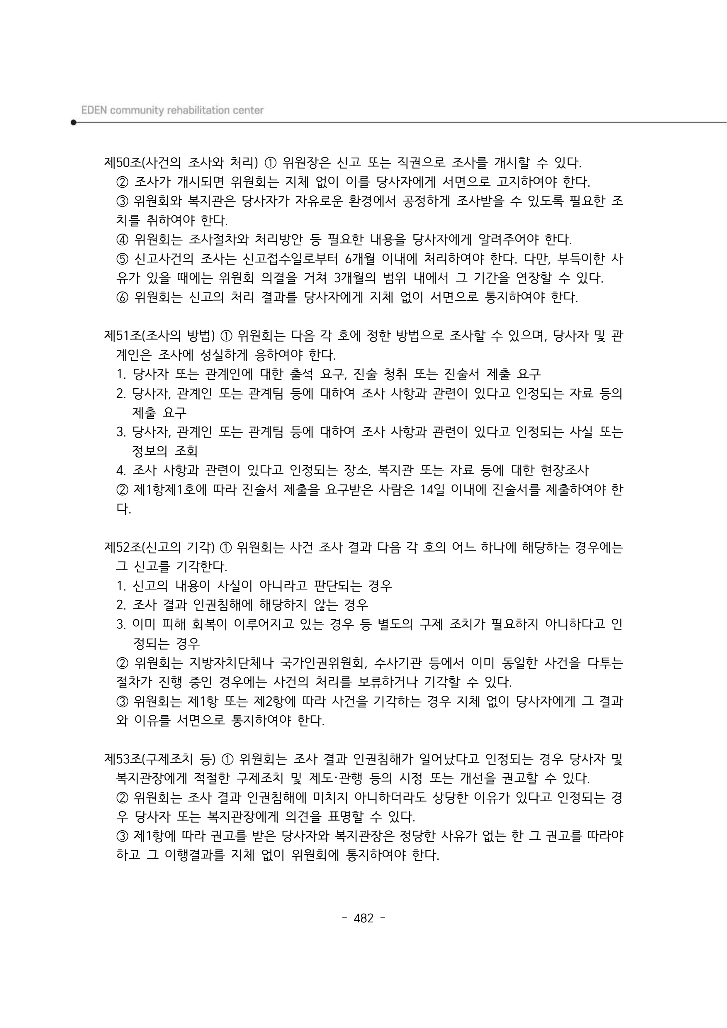 2024년 에덴장애인종합복지관 운영규정집 483페이지