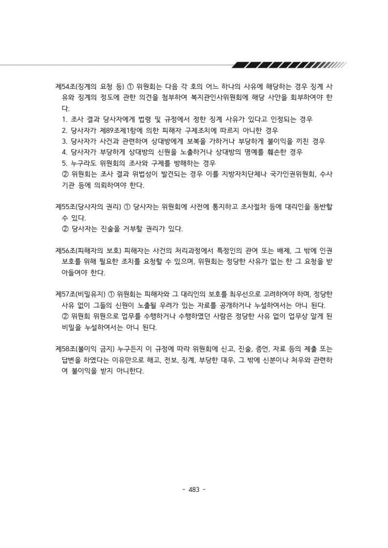 2024년 에덴장애인종합복지관 운영규정집 484페이지