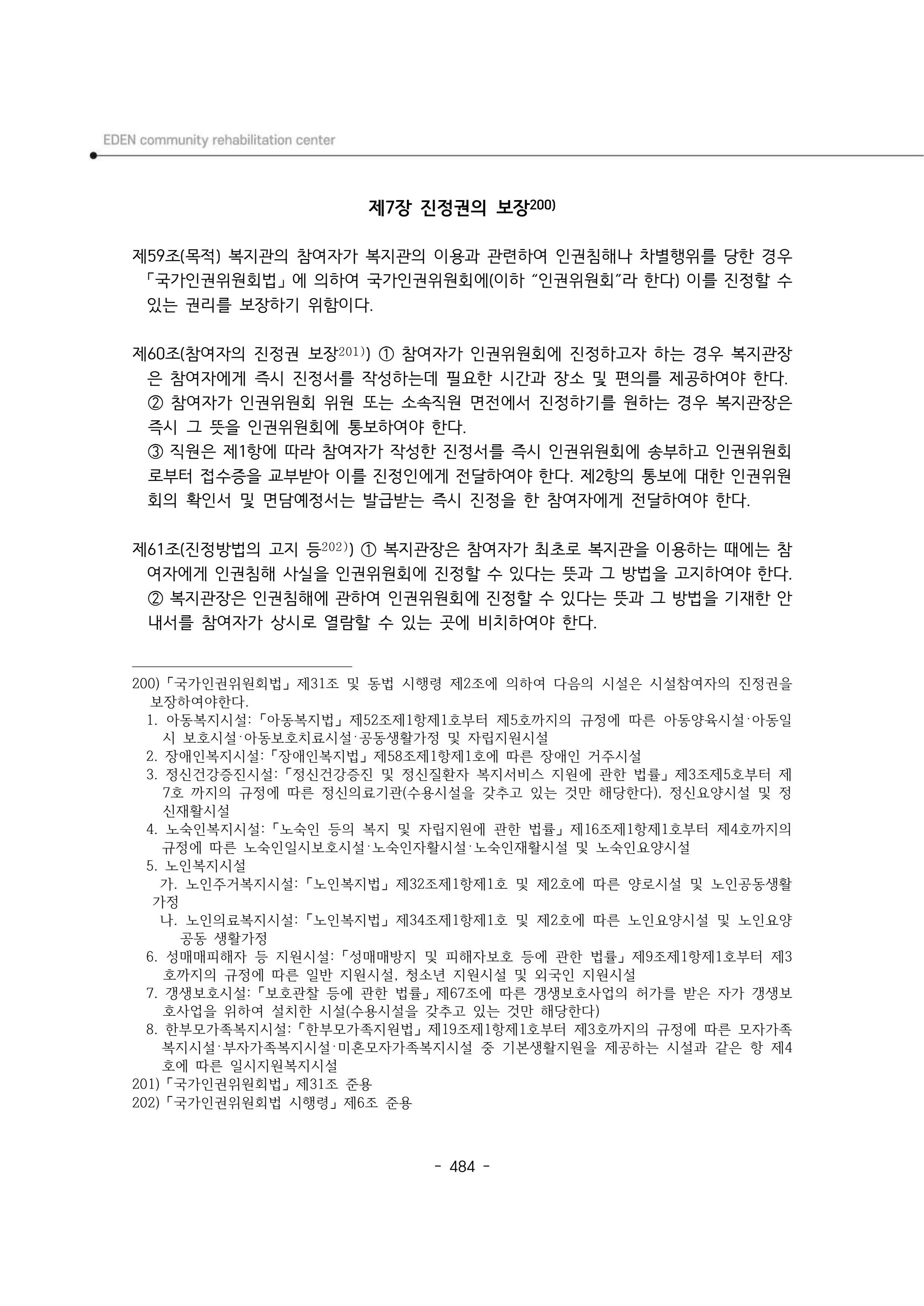 2024년 에덴장애인종합복지관 운영규정집 485페이지