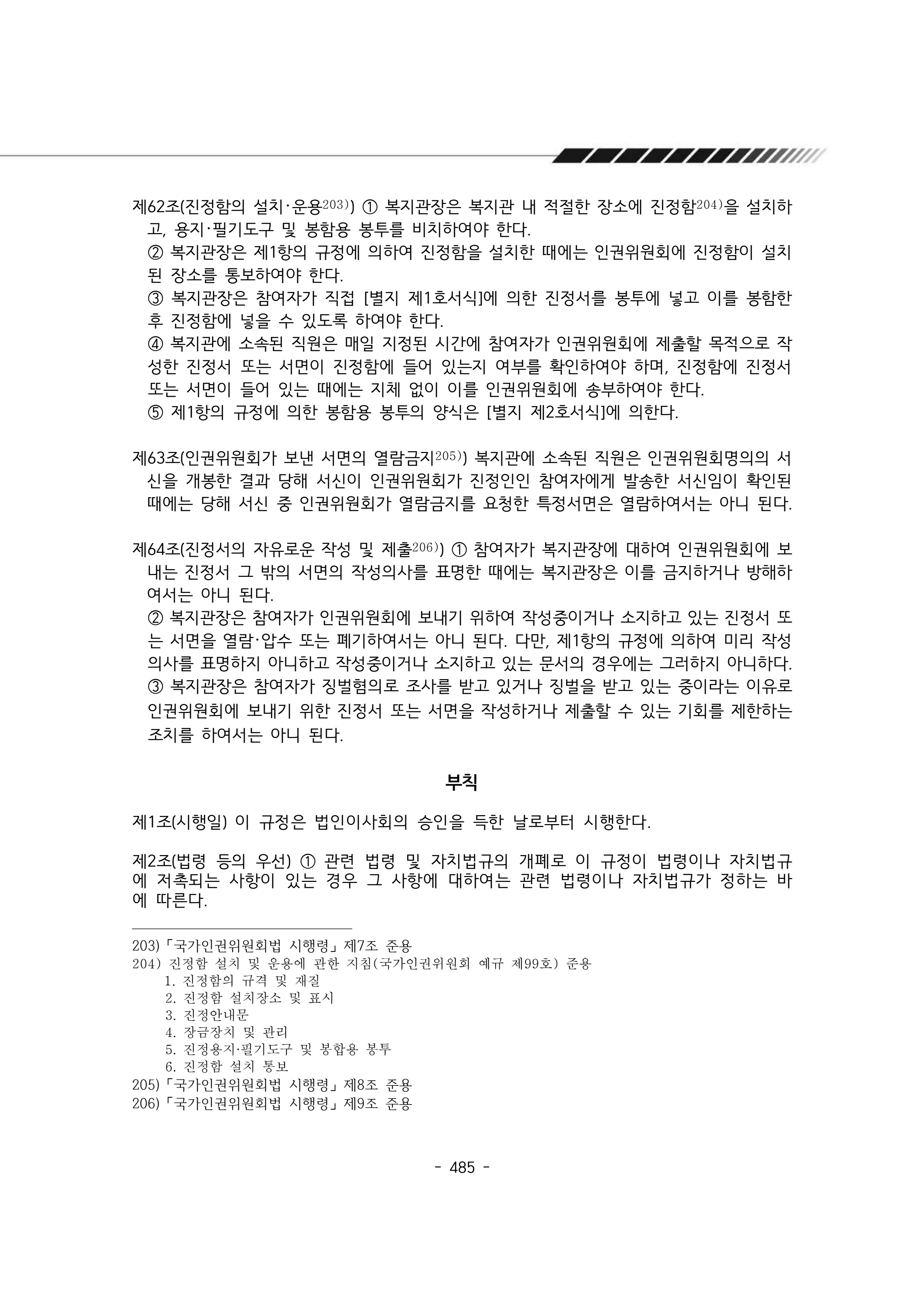 2024년 에덴장애인종합복지관 운영규정집 486페이지