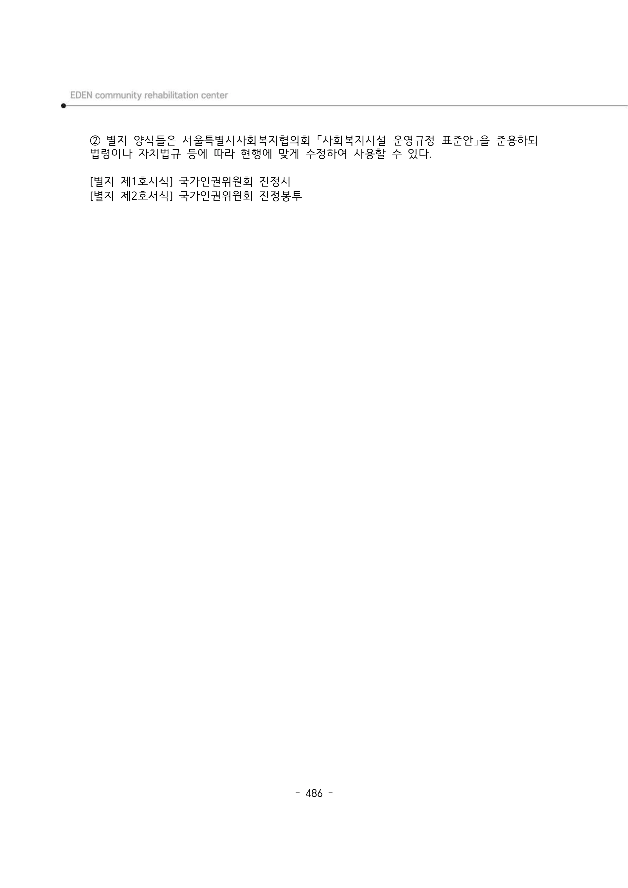 2024년 에덴장애인종합복지관 운영규정집 487페이지