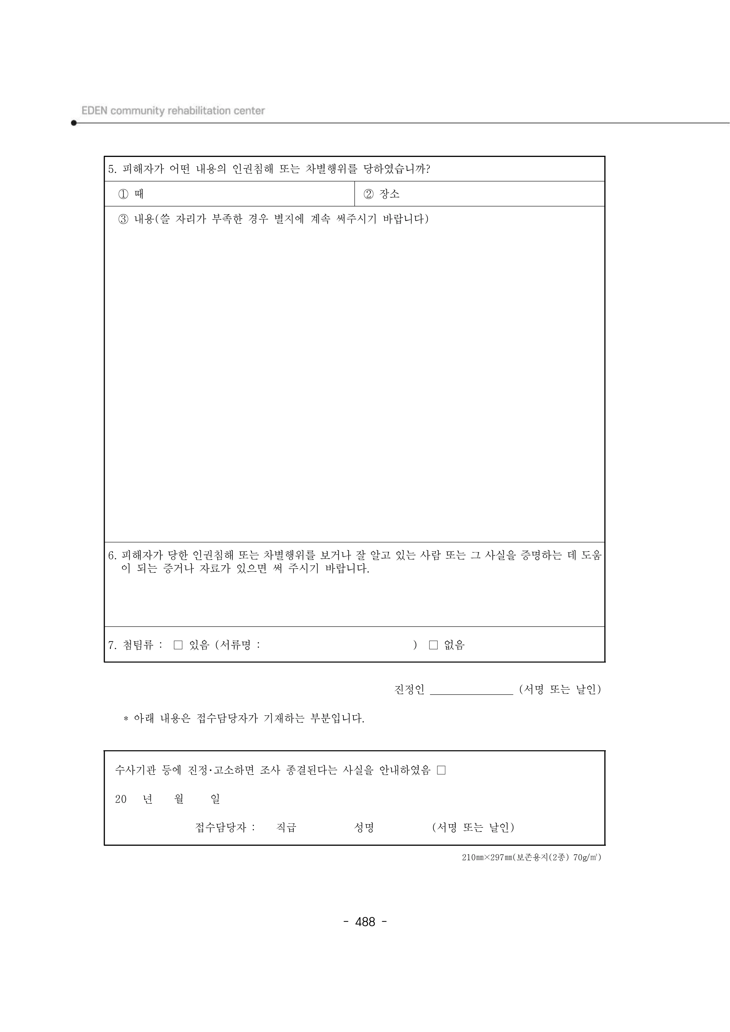 2024년 에덴장애인종합복지관 운영규정집 489페이지