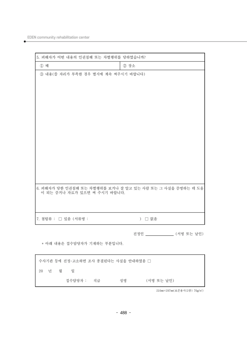 2024년 에덴장애인종합복지관 운영규정집 489페이지